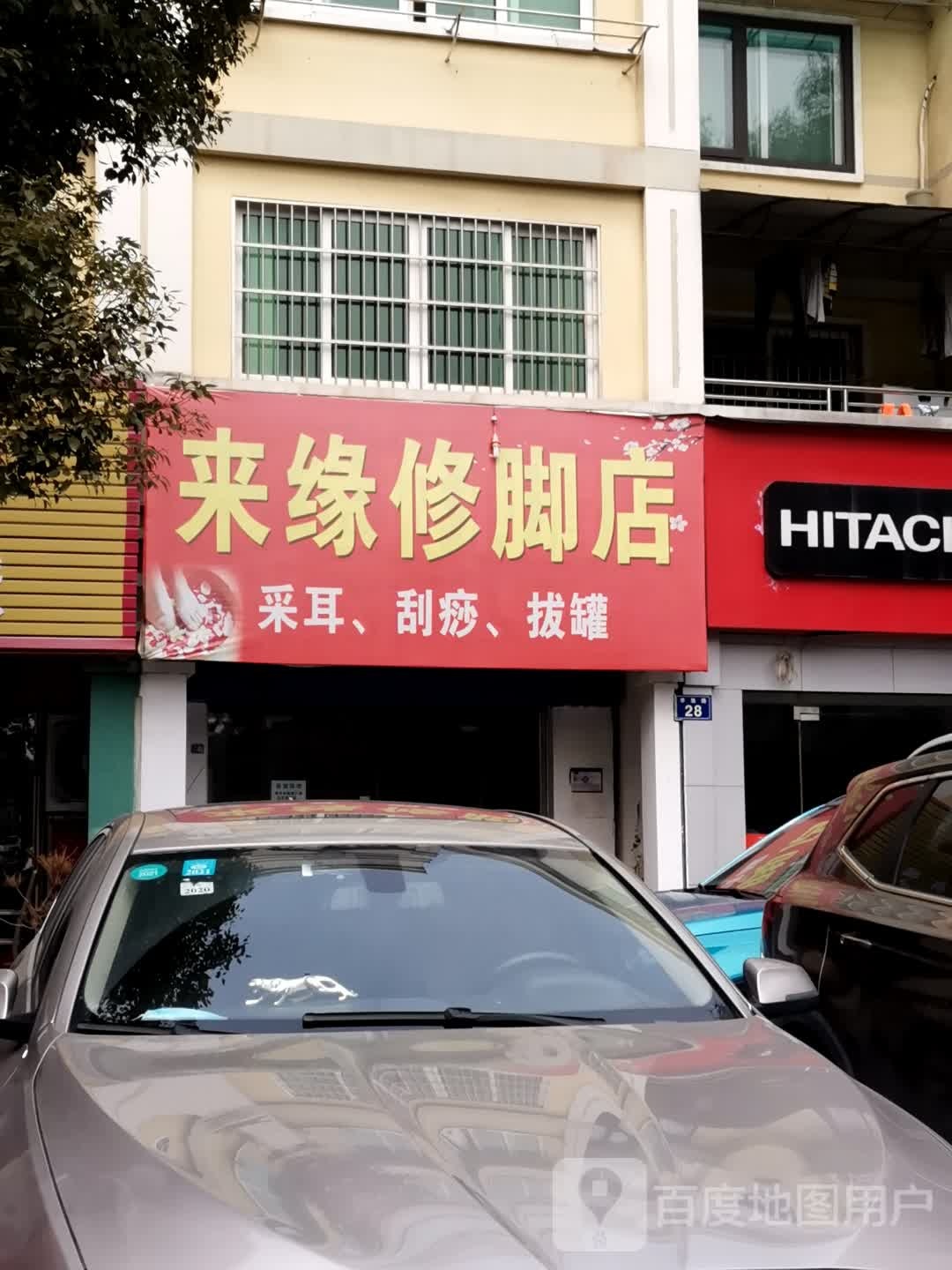来缘修脚店