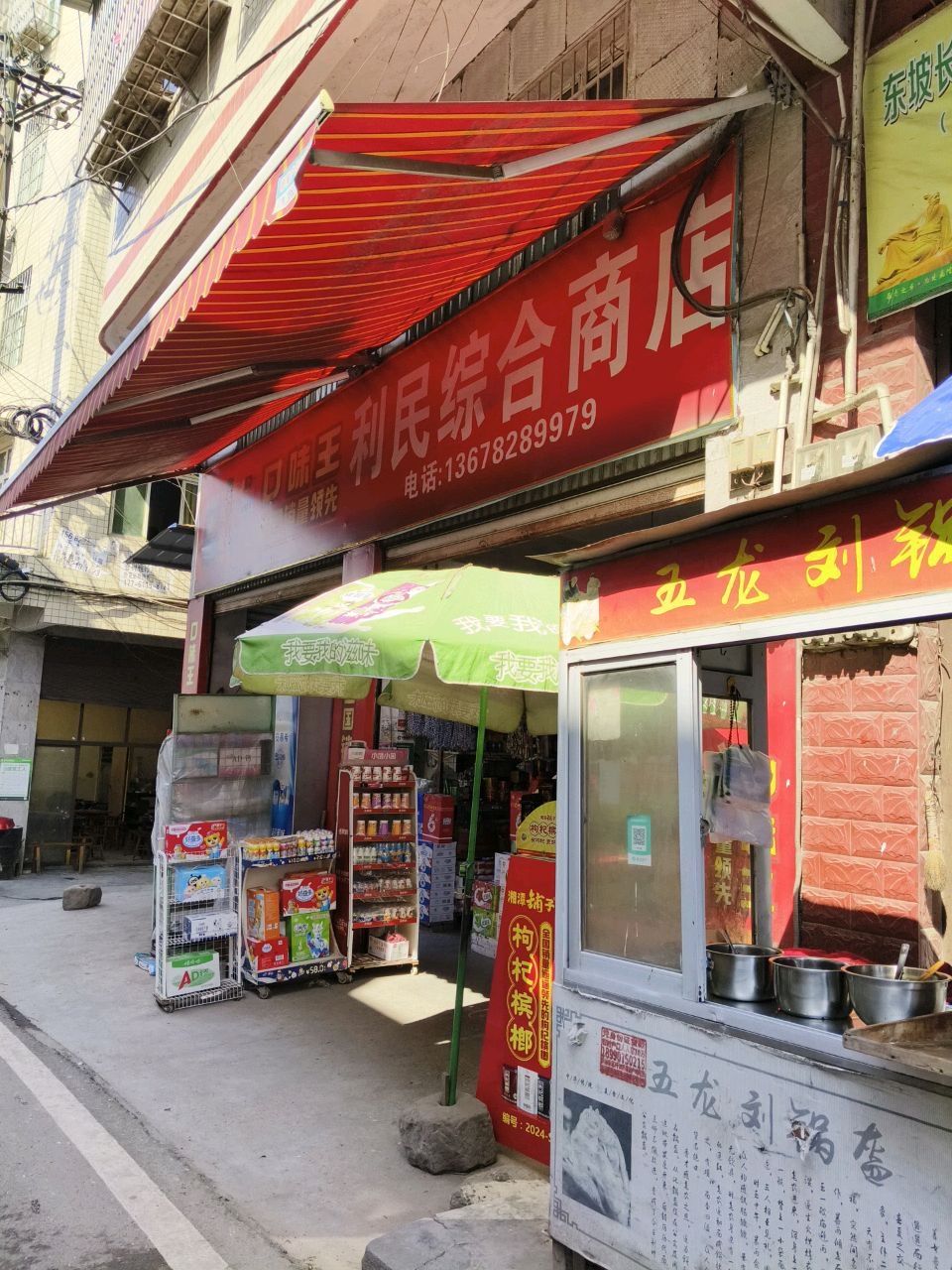 利民综合商店(南充市嘉陵区礼乐乡卫生院西南)