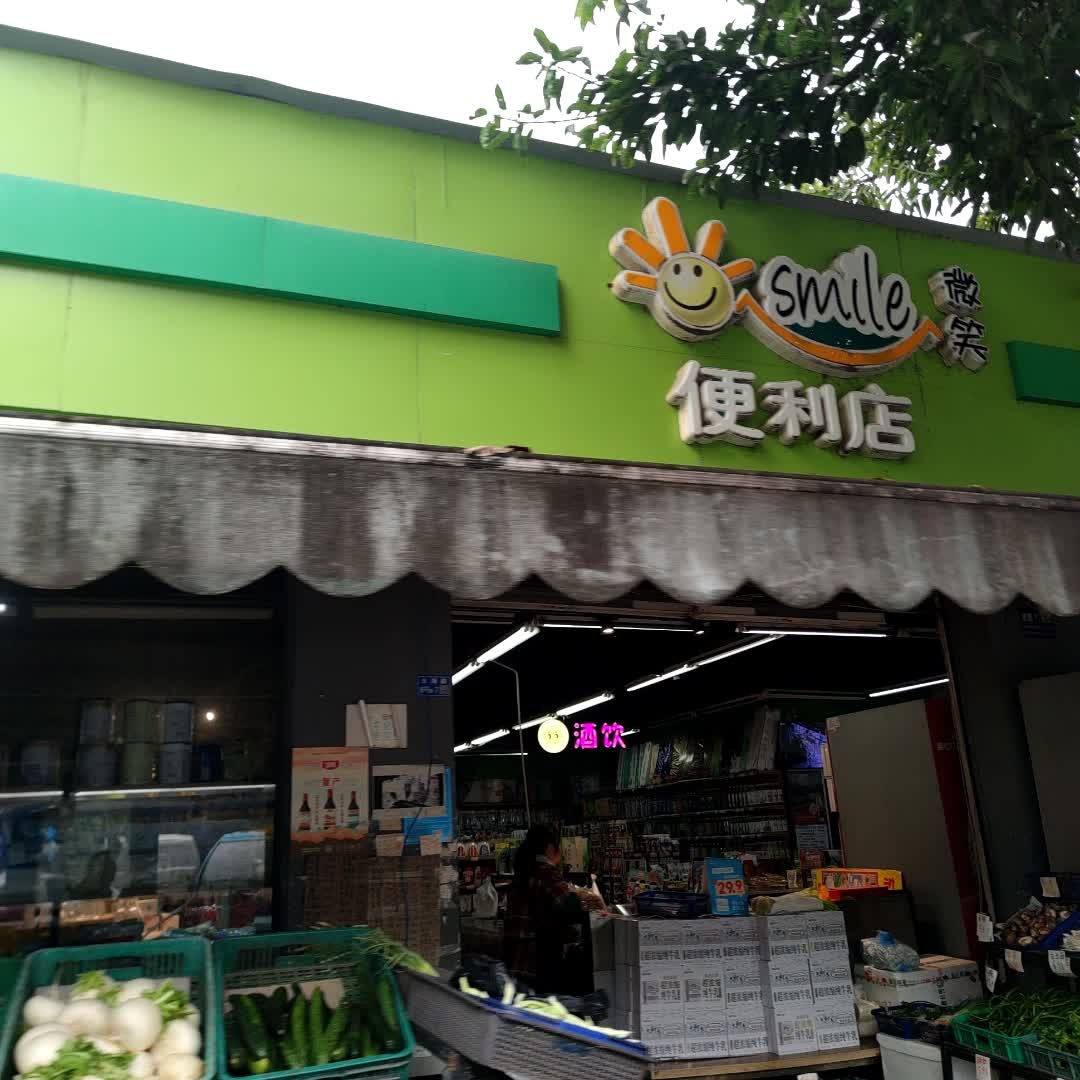 微笑便利店(东海路店)