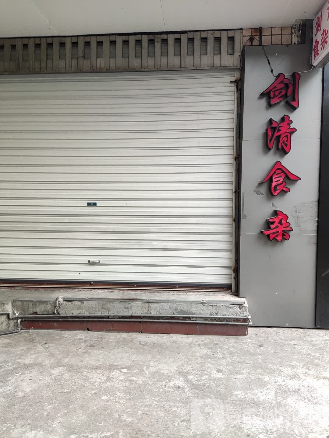 剑清食产店