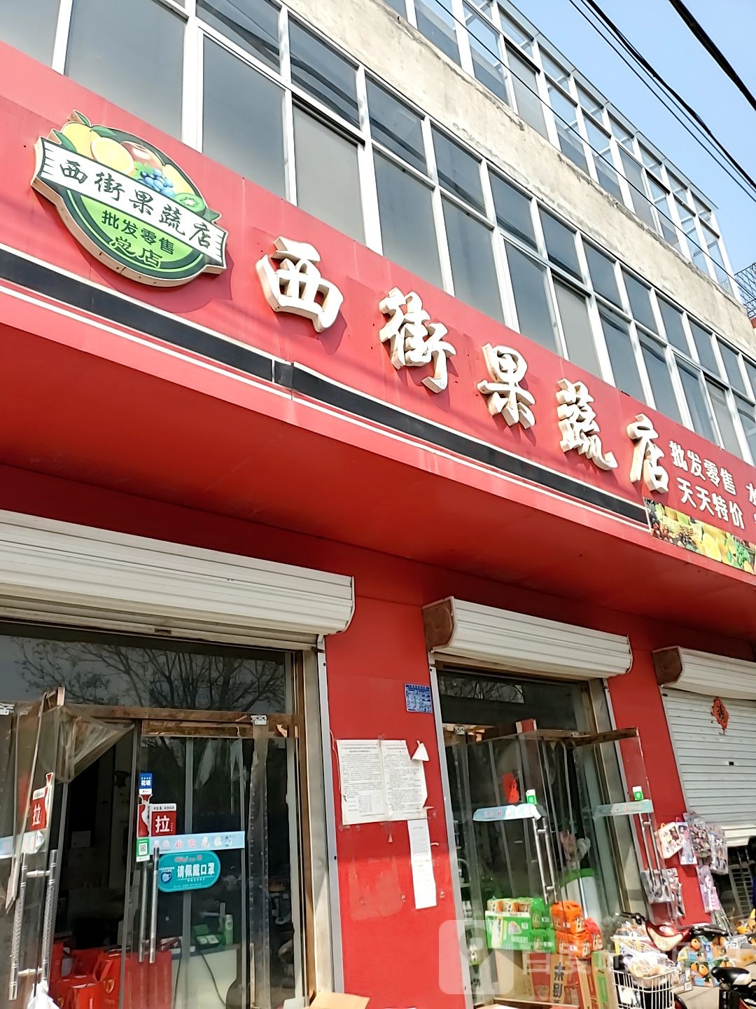 西街果蔬店