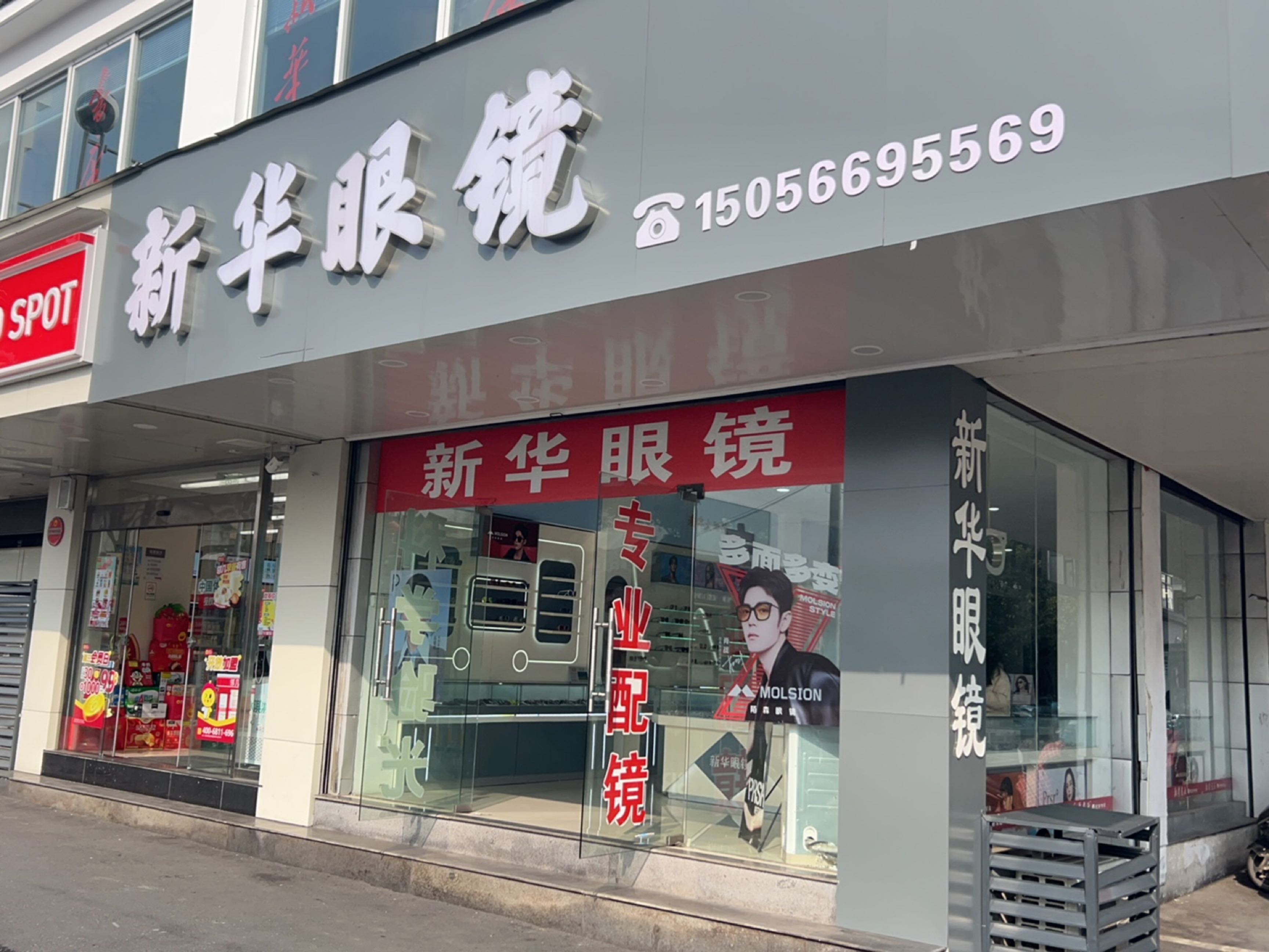 新华眼镜(裕达小区西区店)