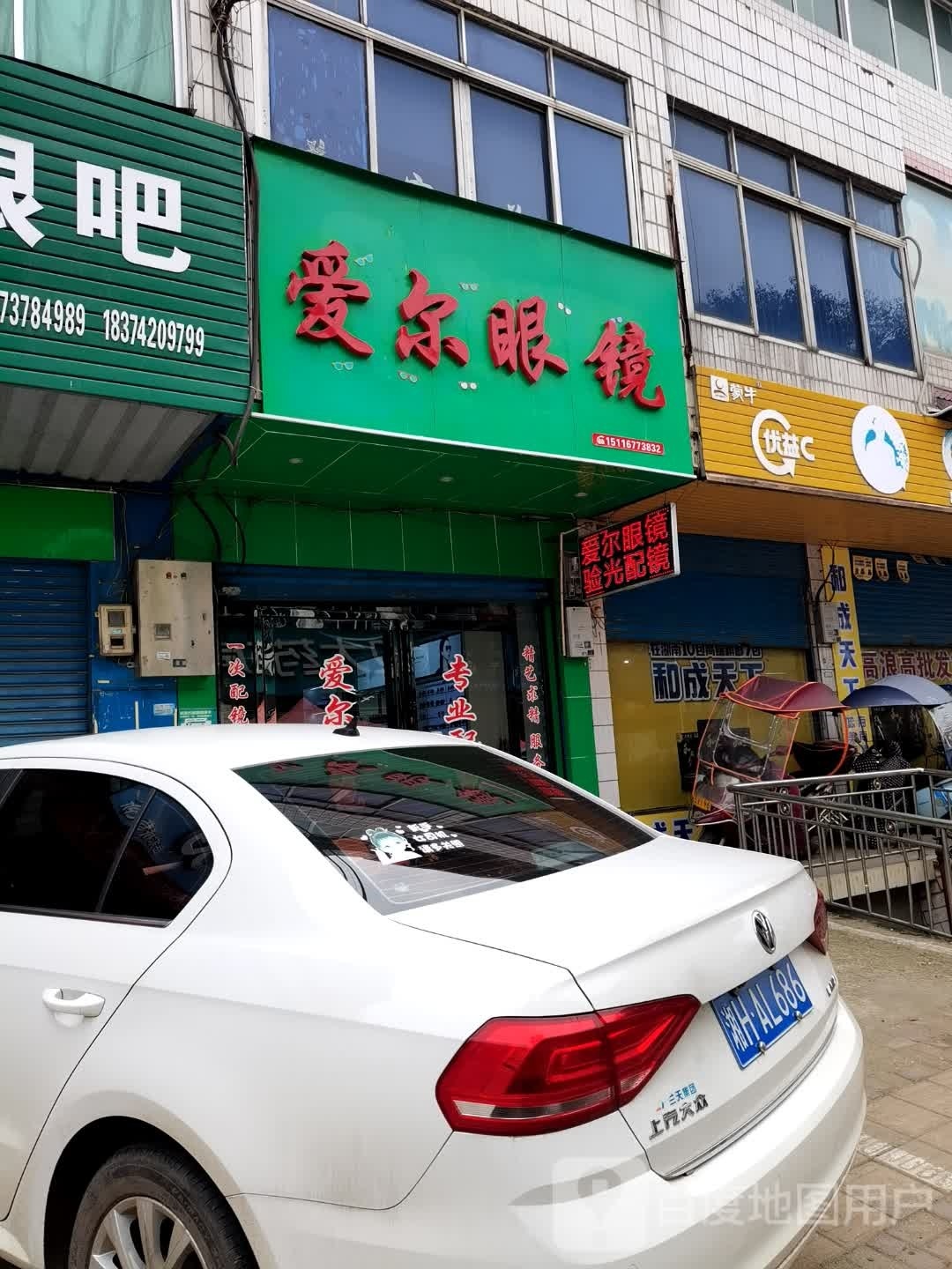 爱尔眼镜专店