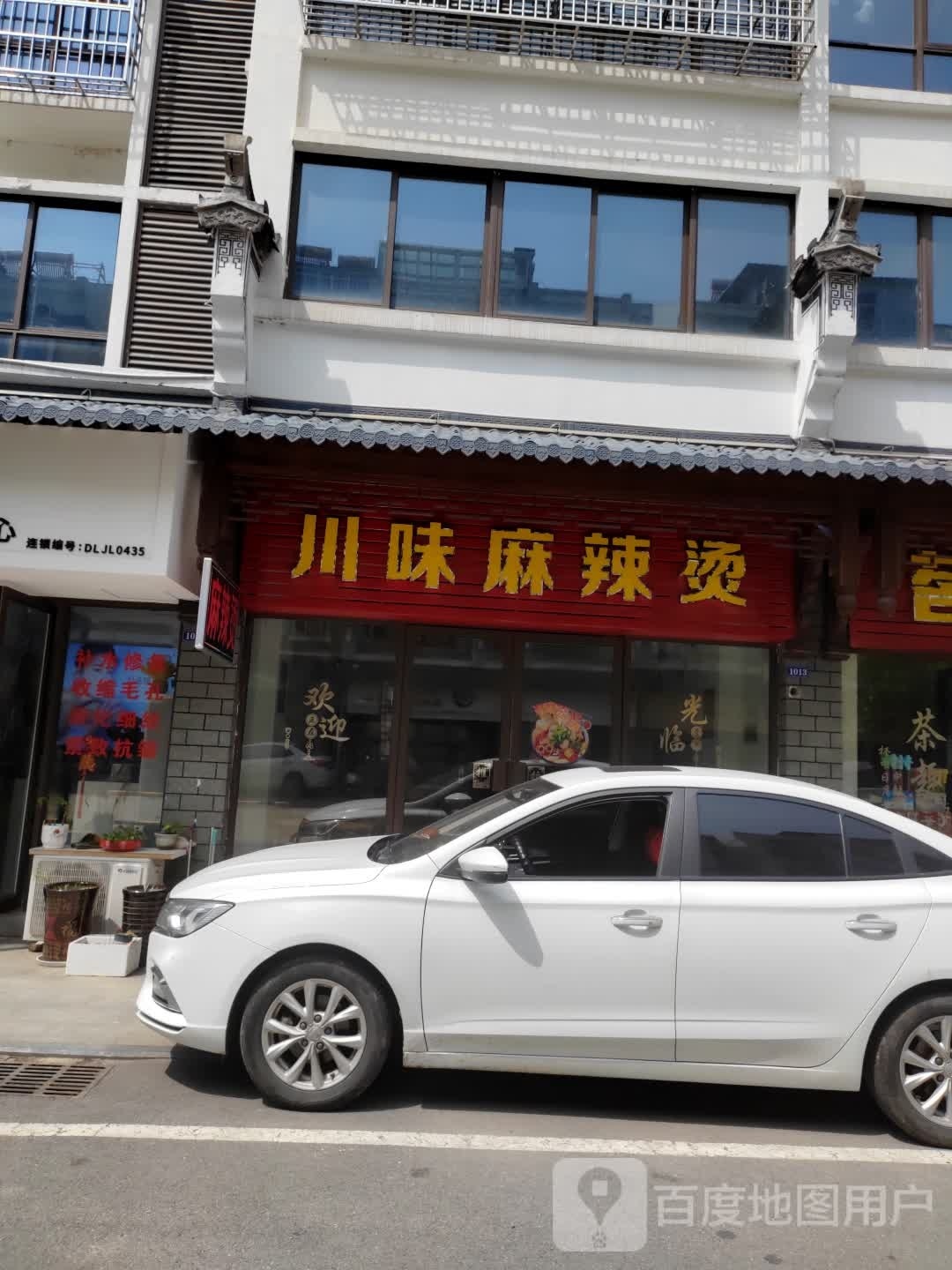 川味麻辣烫(渡口花园店)
