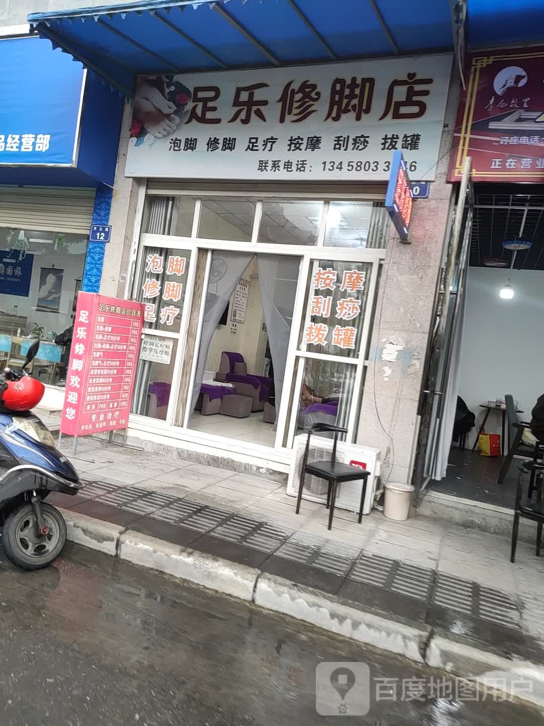 足乐修脚店(解放路中段店)