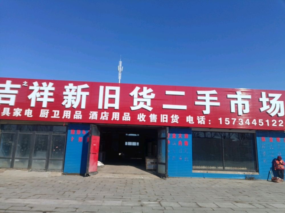 吉祥新旧货
