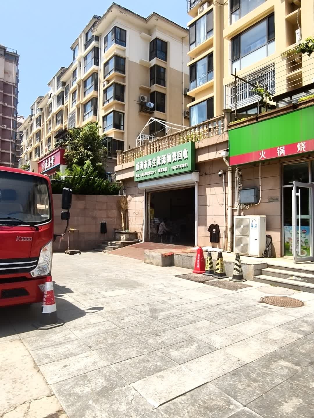 威海市再生资源物资回收