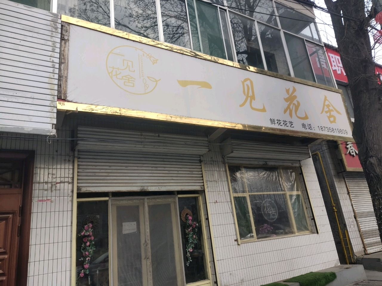 一见花舍