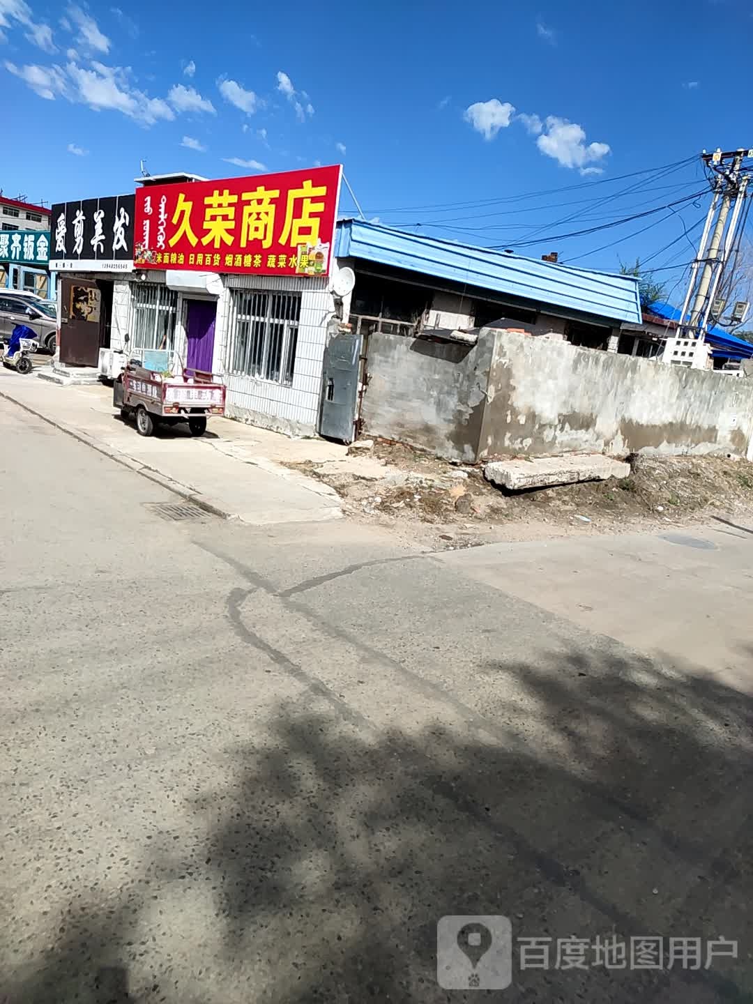 久蓉商店