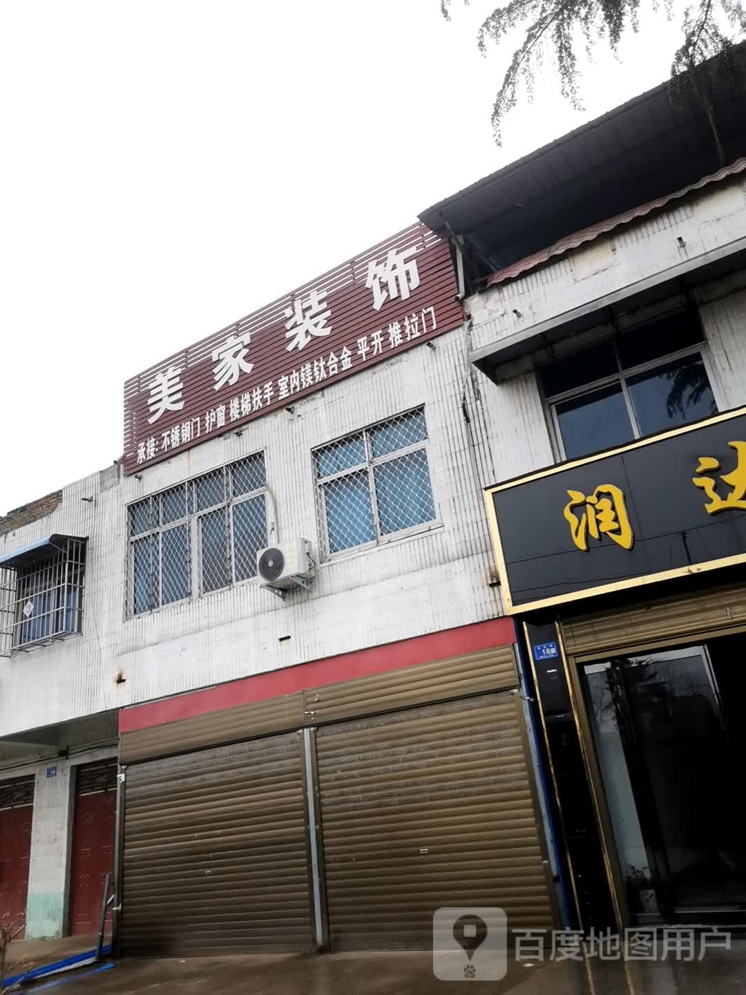 邓州市穰东镇美家装饰(涅阳路店)