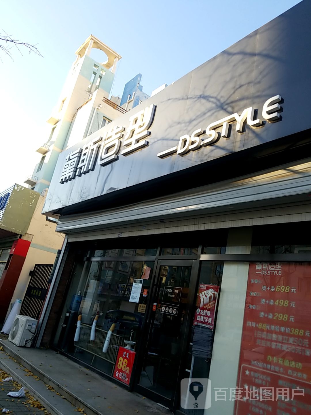 黛丝造型-DS·STYLE