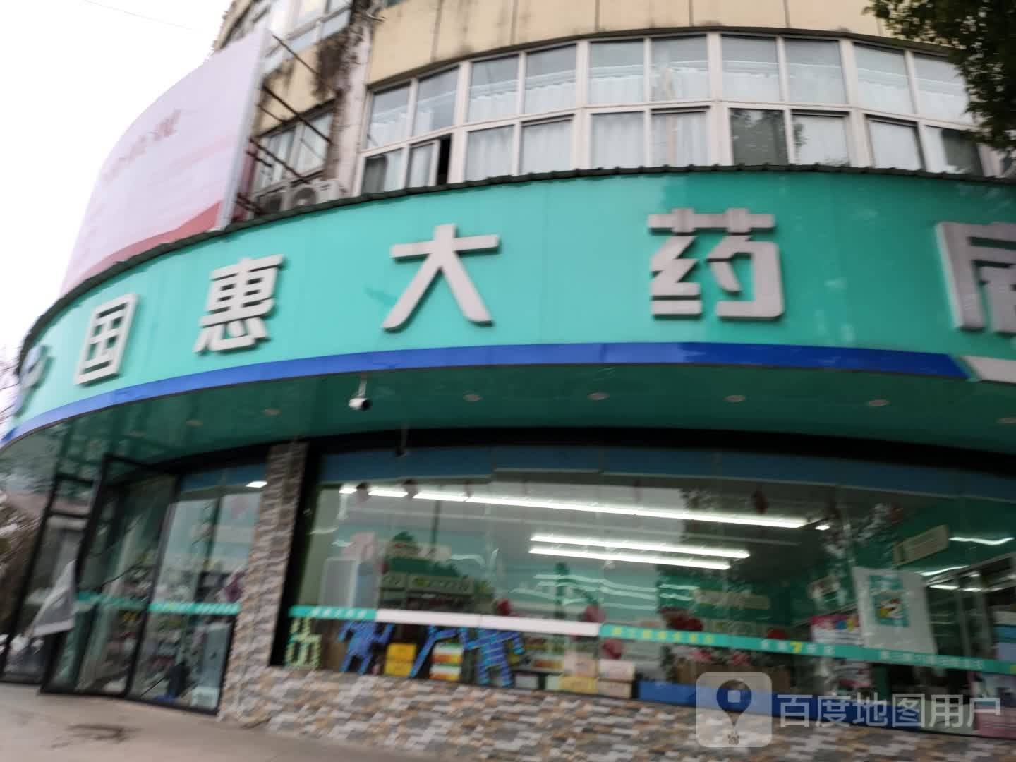 国惠大药房(大工山路店)