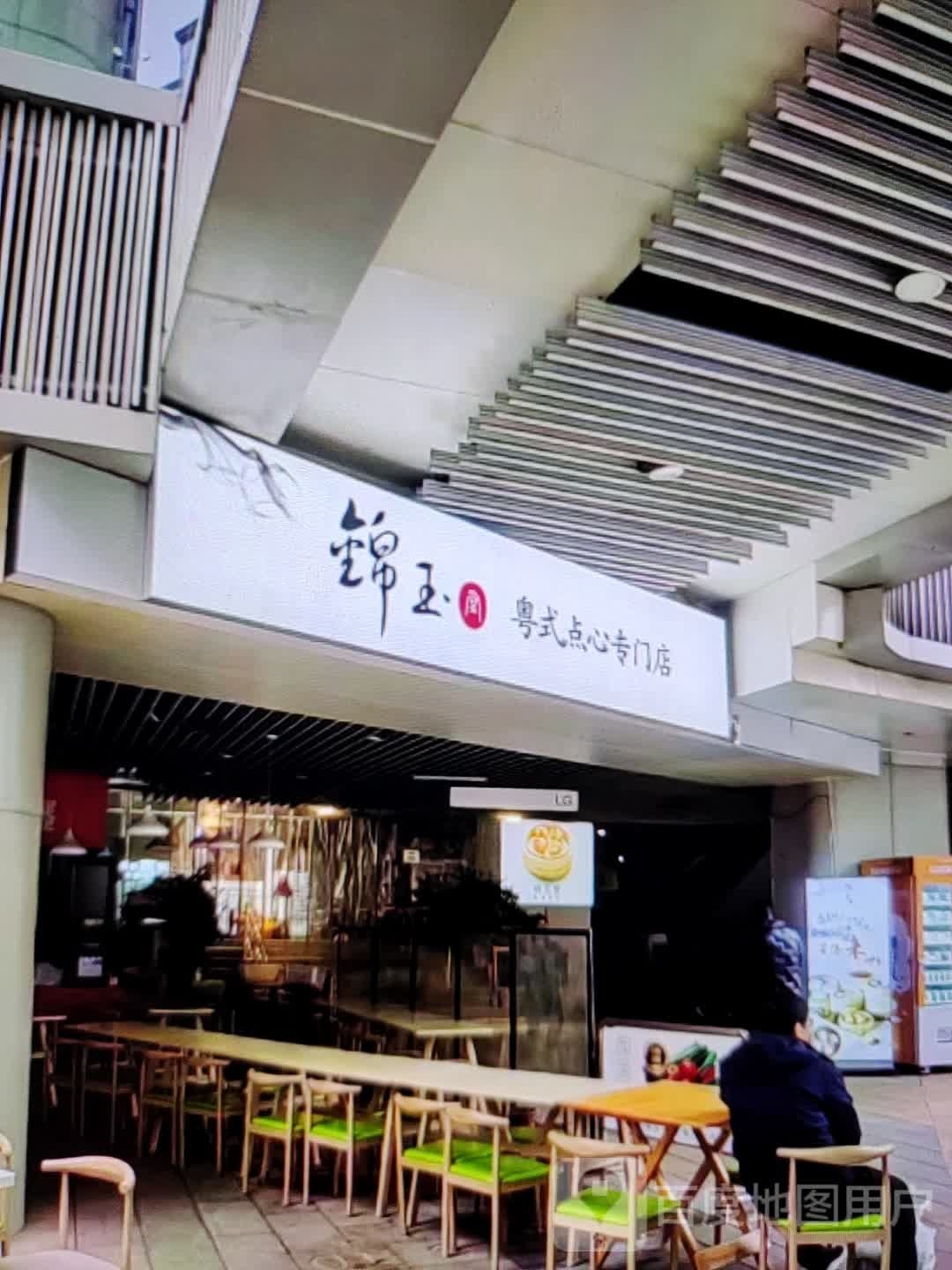 锦玉粤式点心专门店