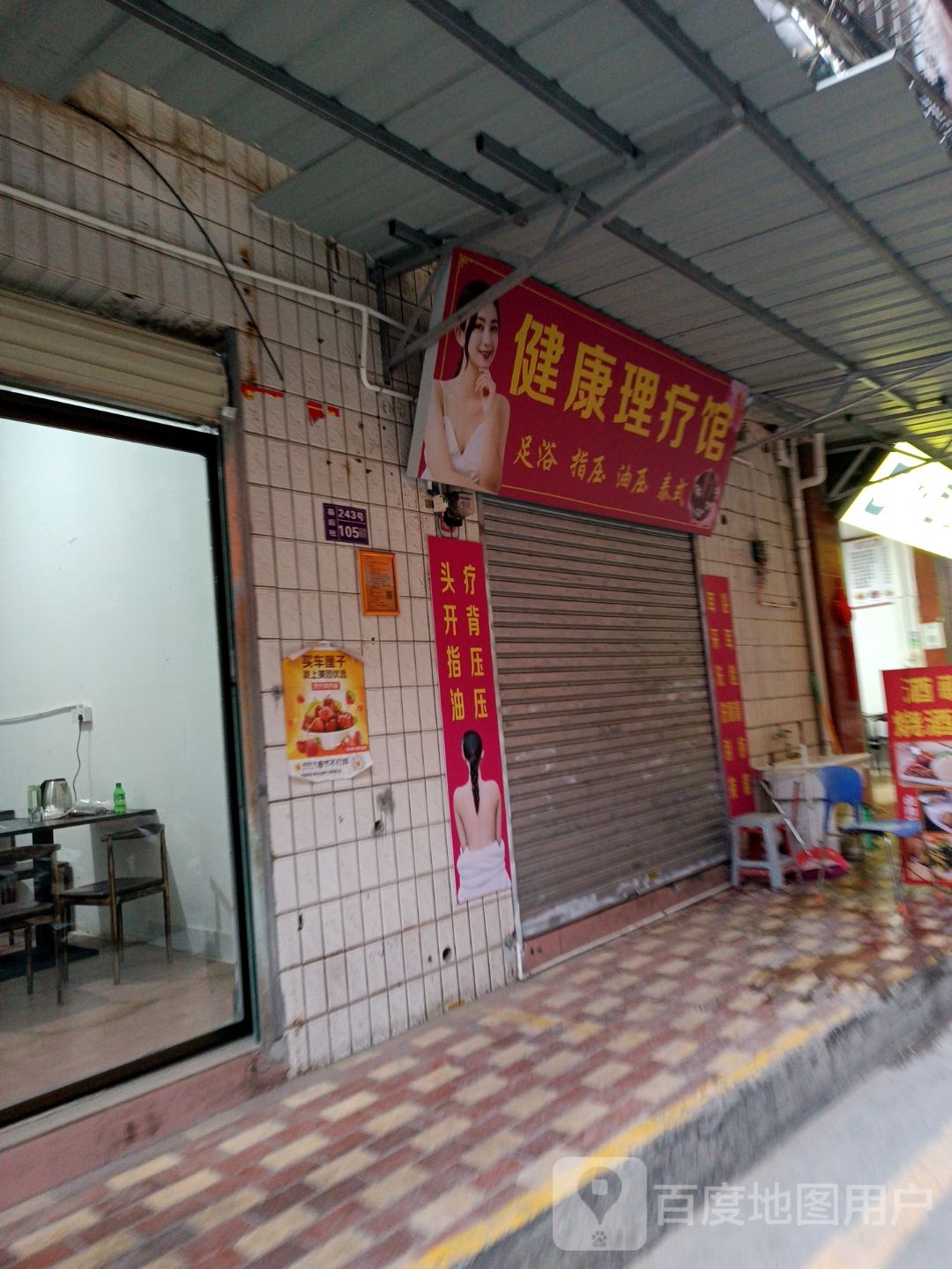 健康理疗馆