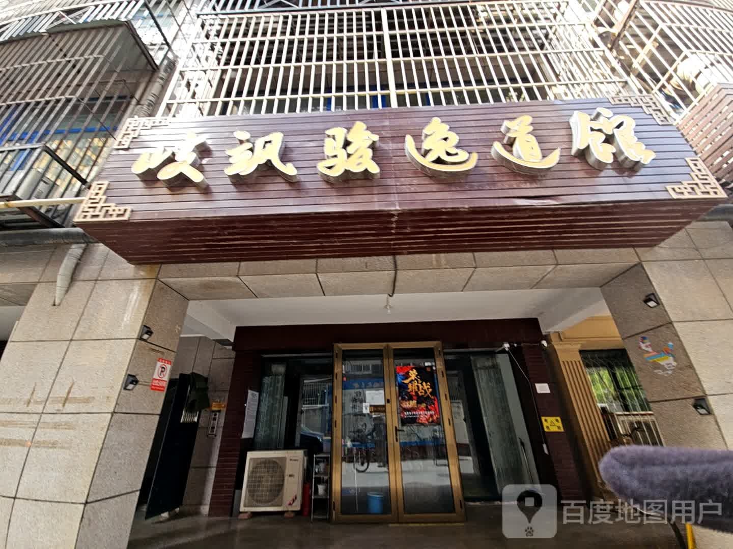 岐飒骏逸武术跆拳道散打馆(仁和校区)
