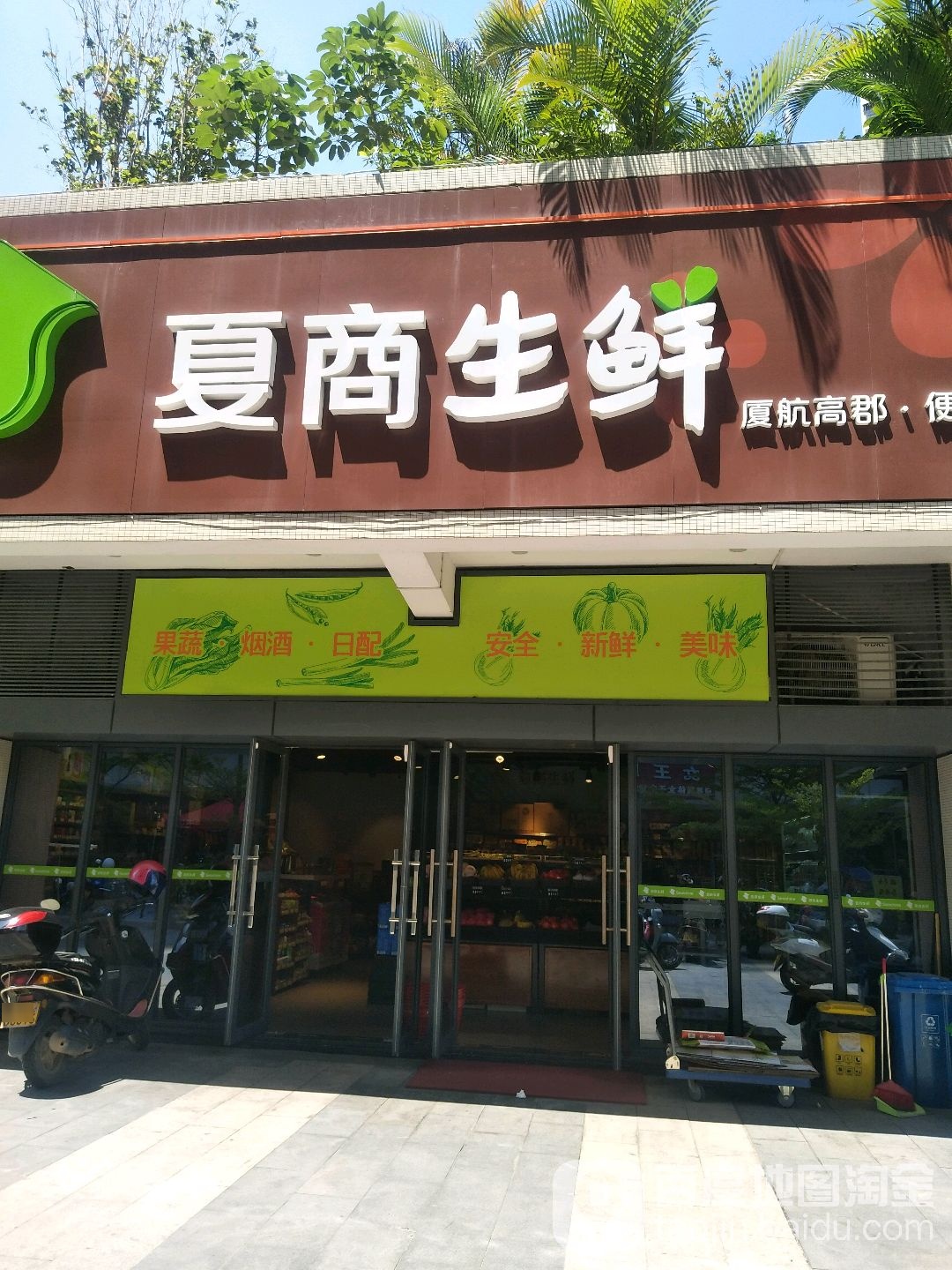 夏商渔生鲜夏航高郡便利店