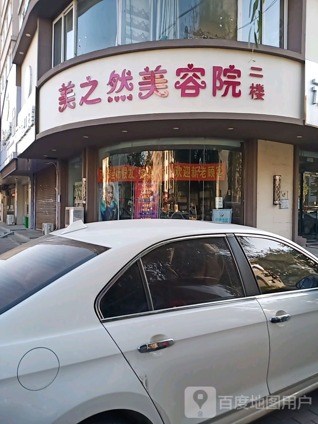 美之然美容店(体育馆路店)