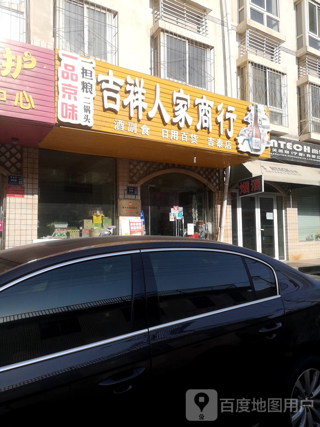 吉祥人家商行(吉泰店)