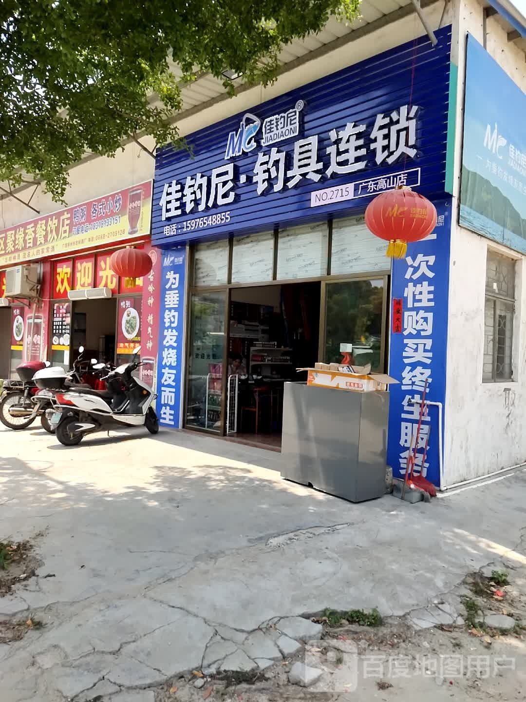 佳钓尼钓具连锁(X626店)