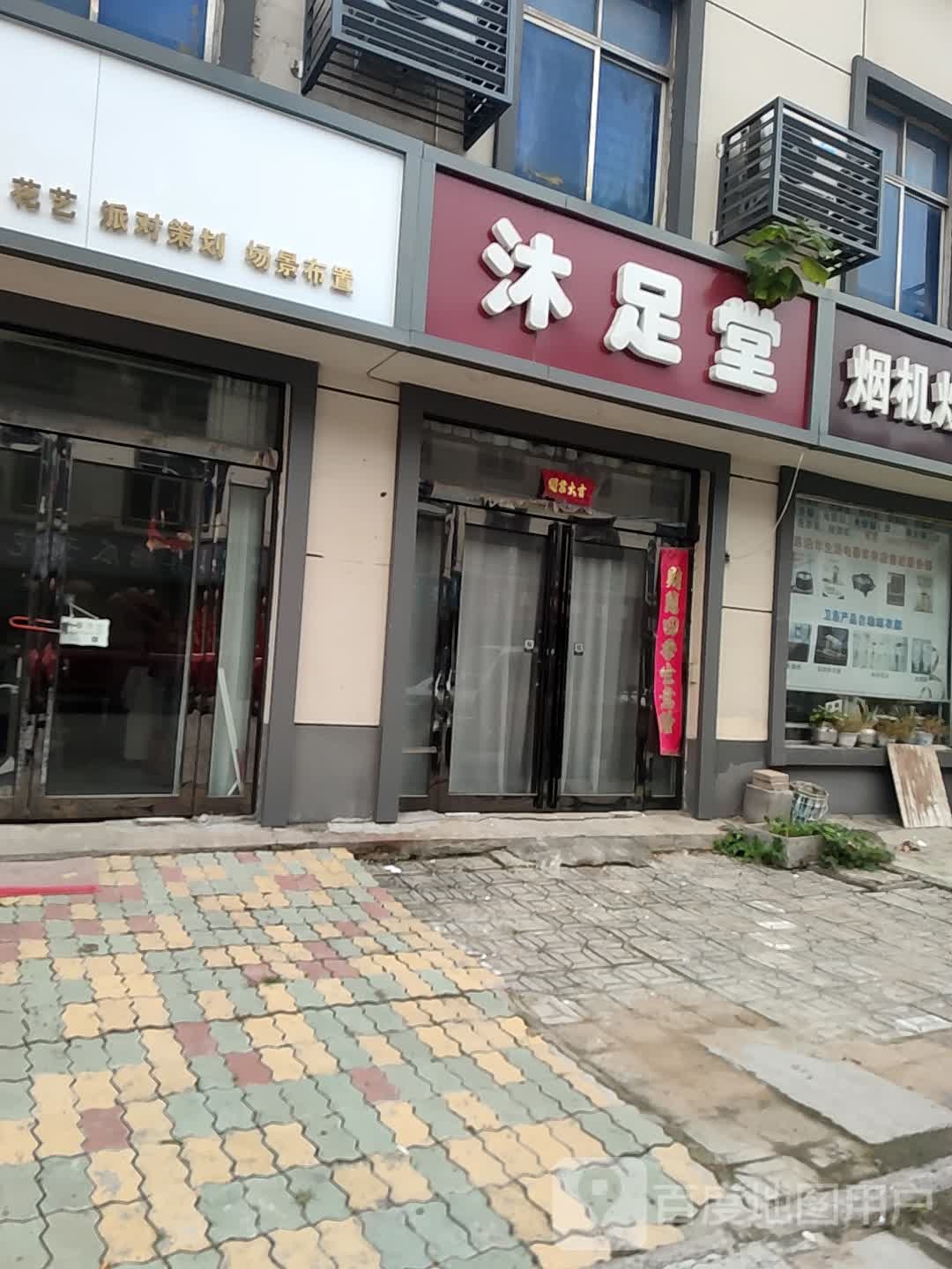 沐足堂(中州大道店)