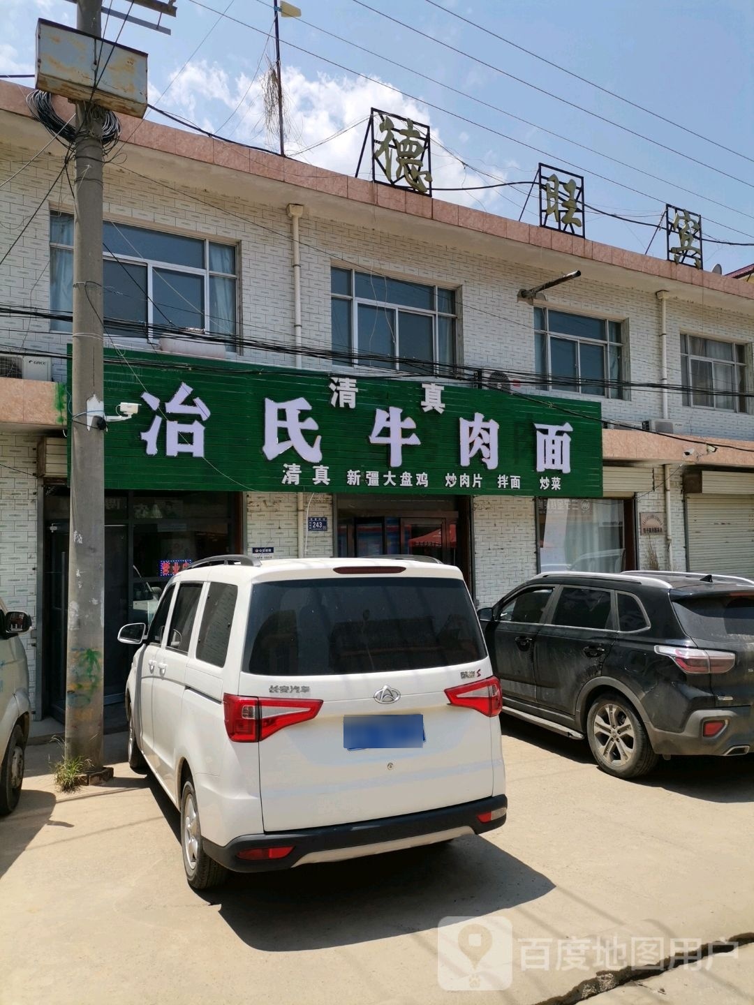 清真马氏牛肉面