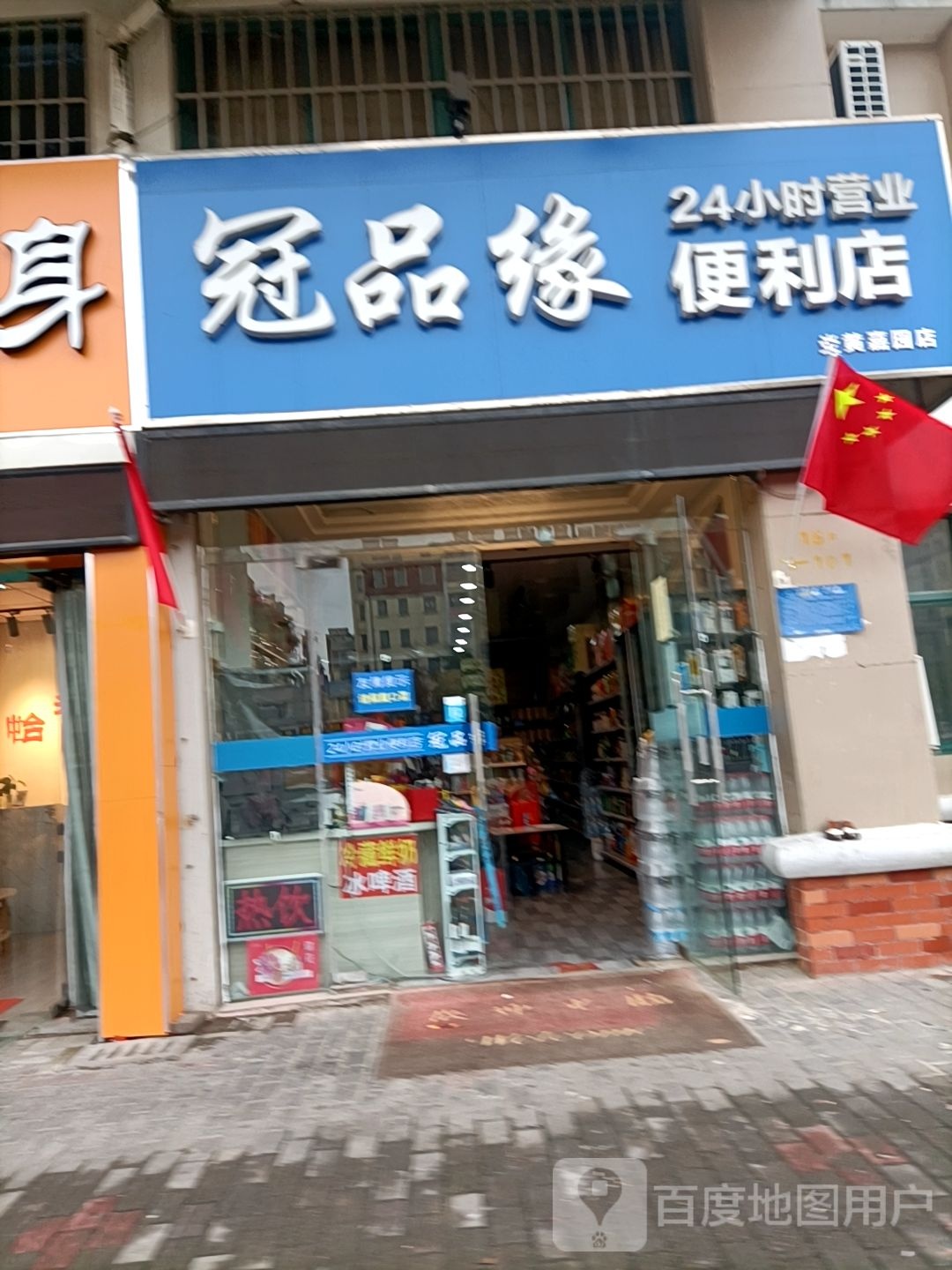 冠品缘便便利店