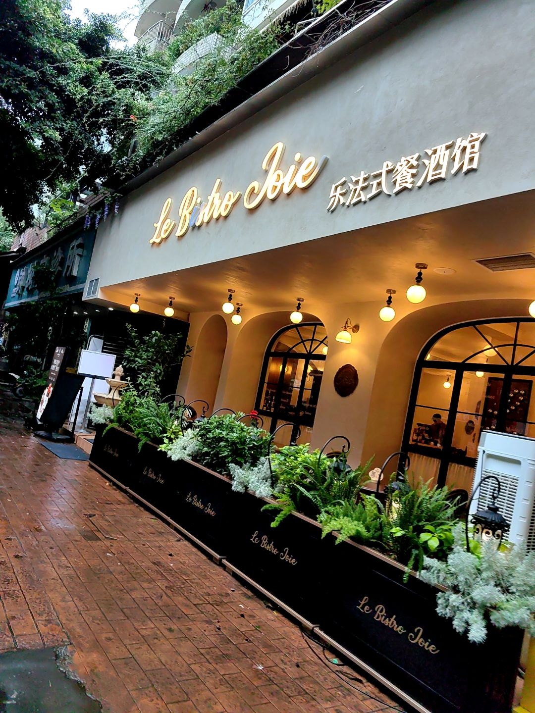 Le Bistro Joie乐法式餐酒馆(桐梓林店)