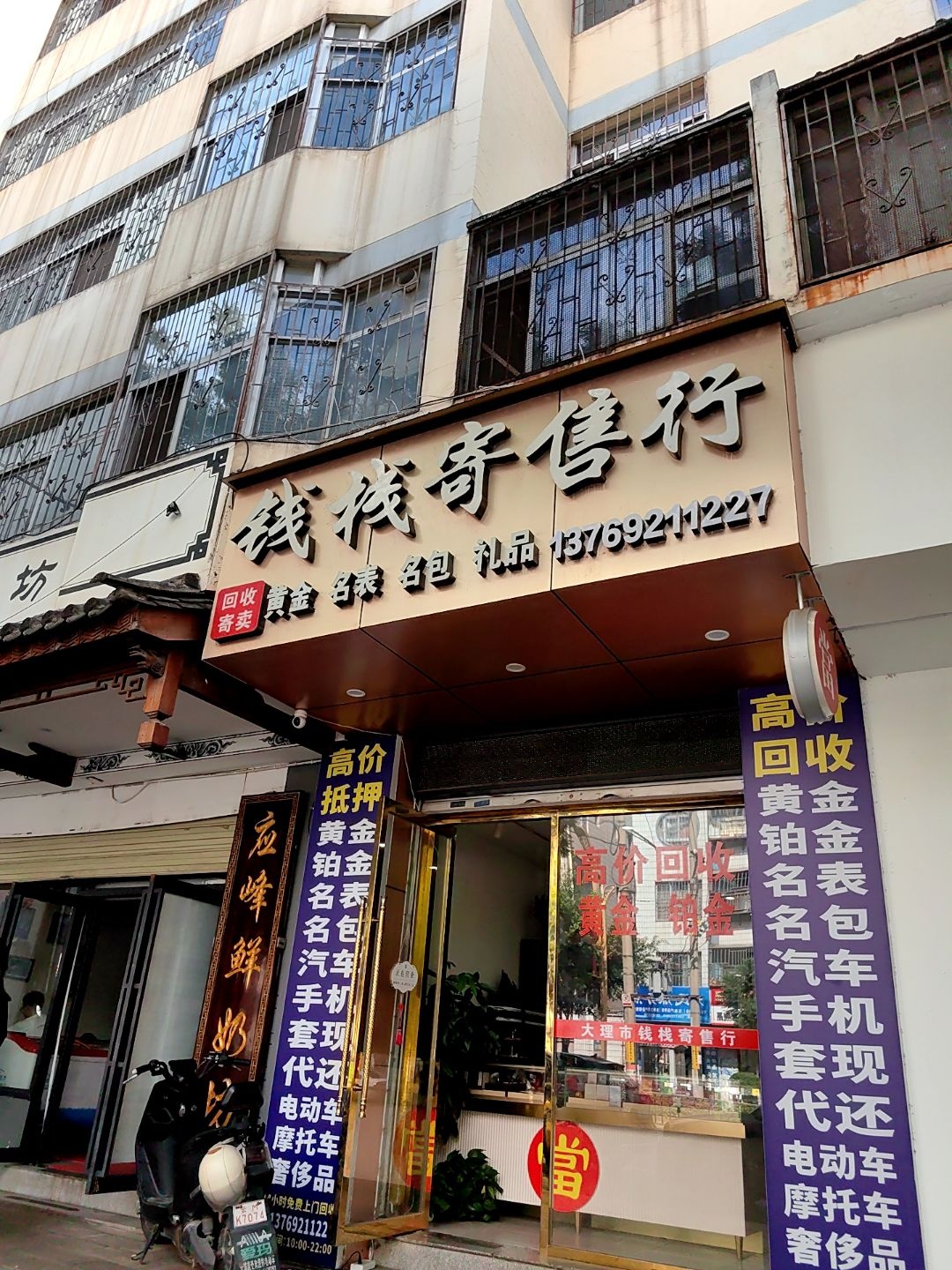 钱栈寄售行黄金回收