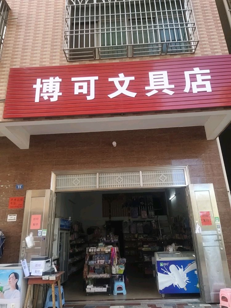 博可文具店