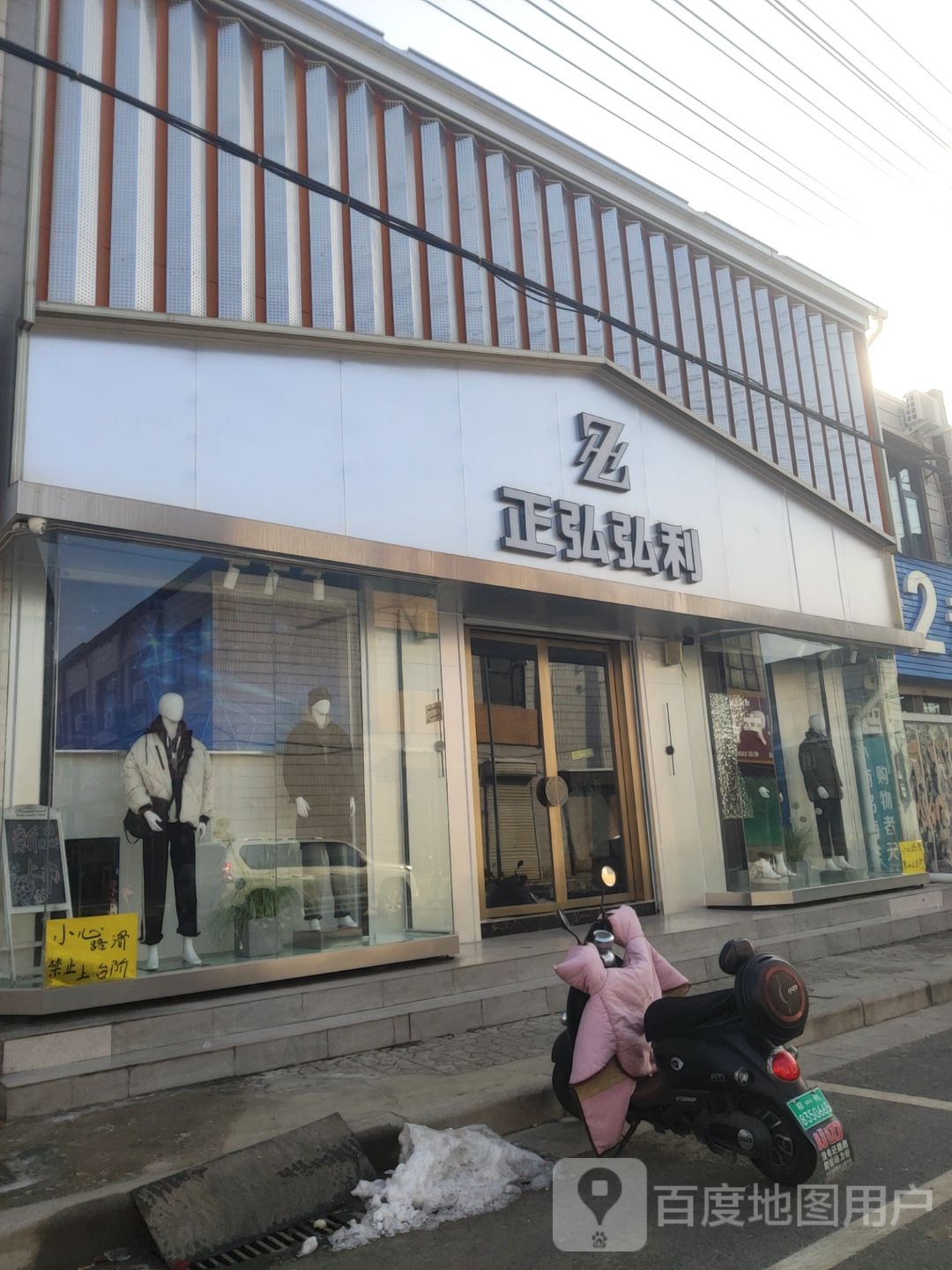 登封市卢店镇正弘弘利服装店