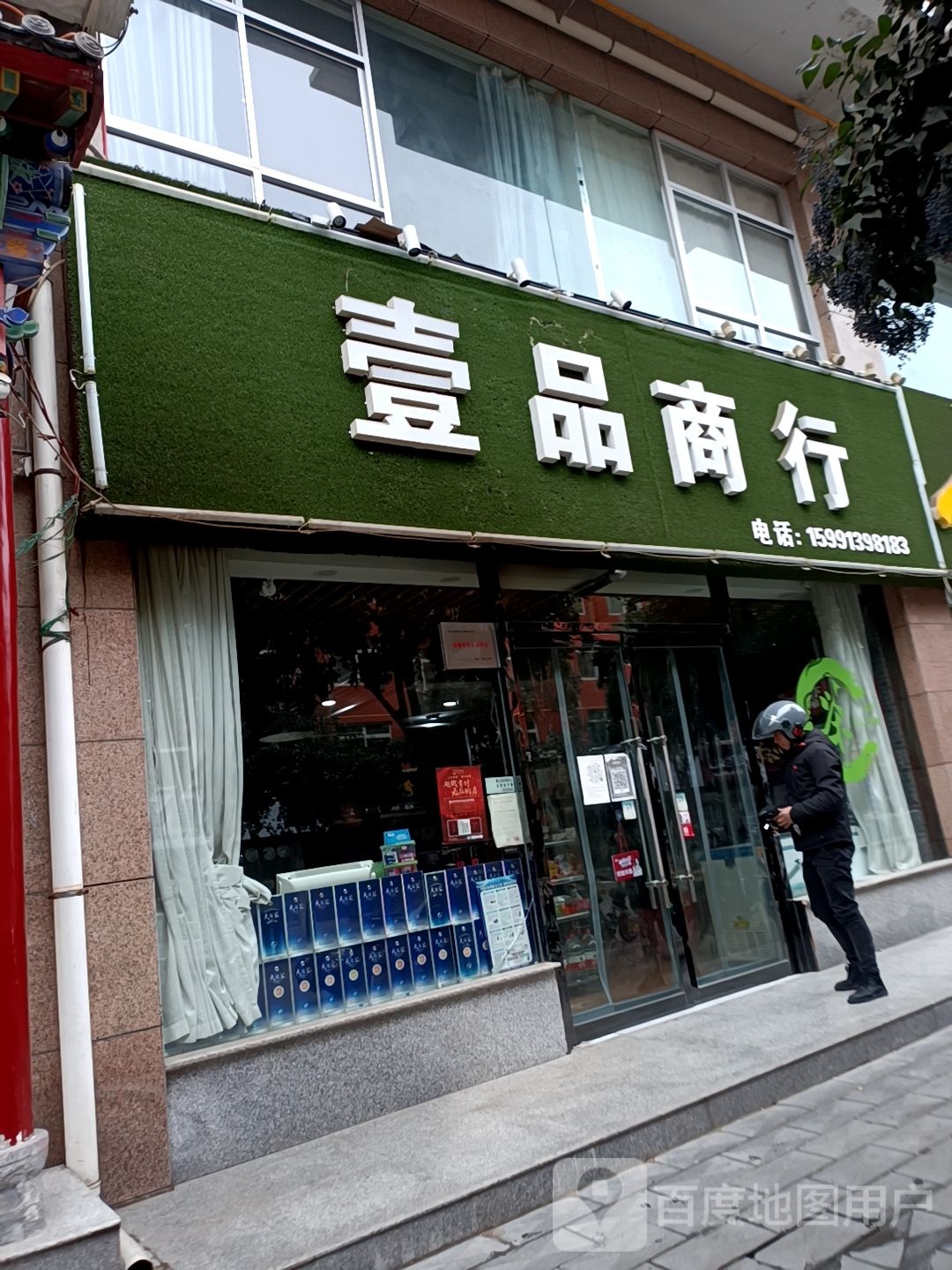 壹品商行(金塔路店)