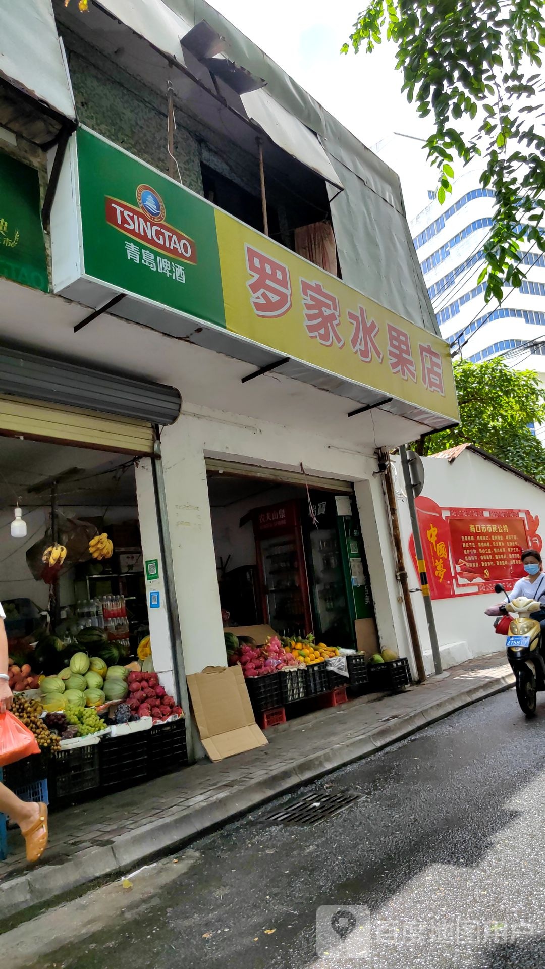 罗家水果店