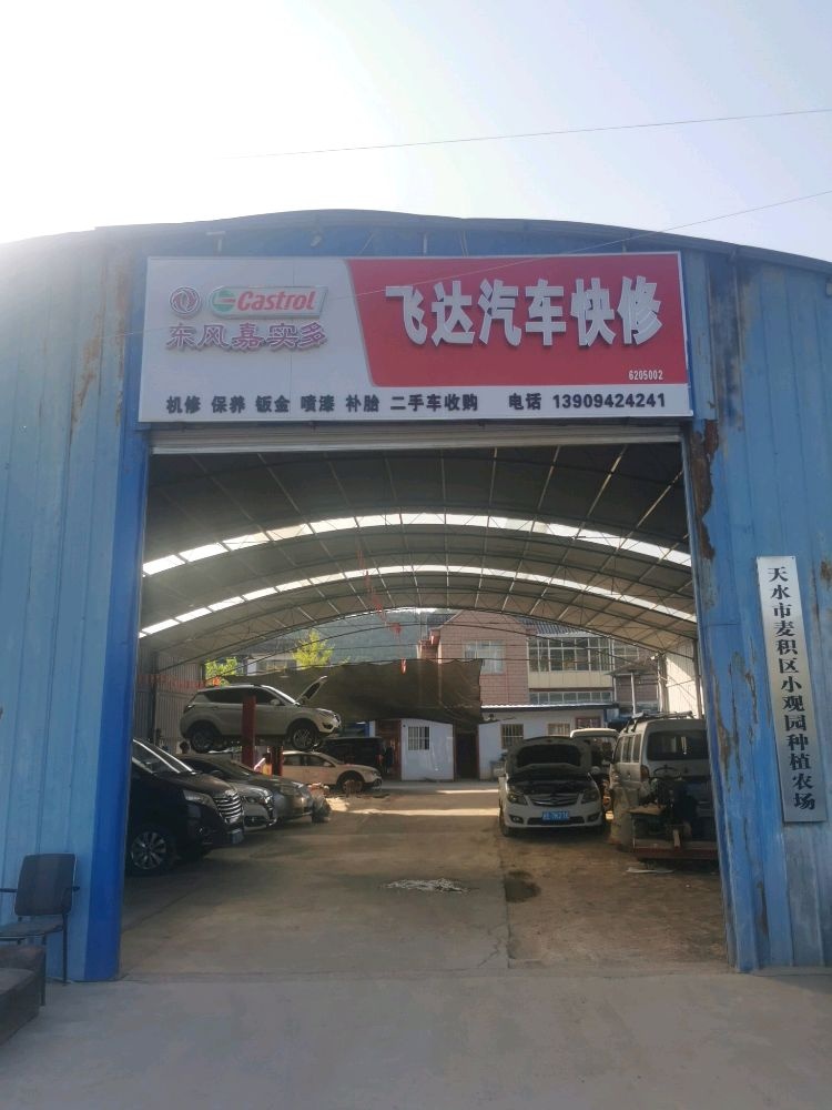 飞达汽车快修