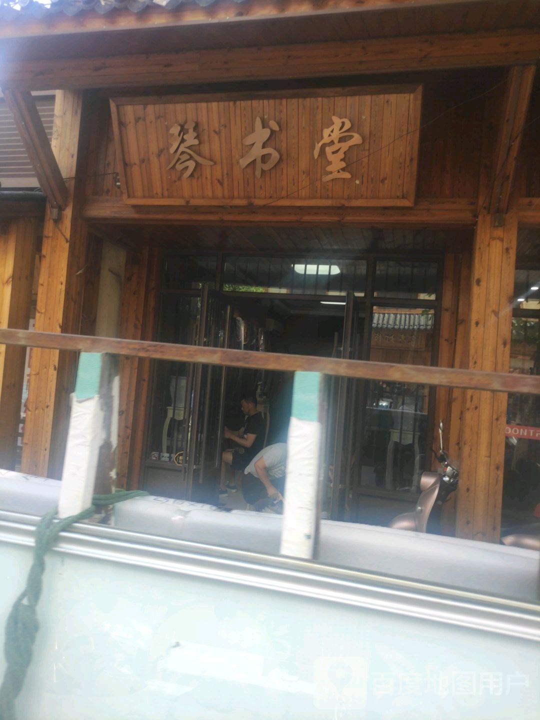 琴书店
