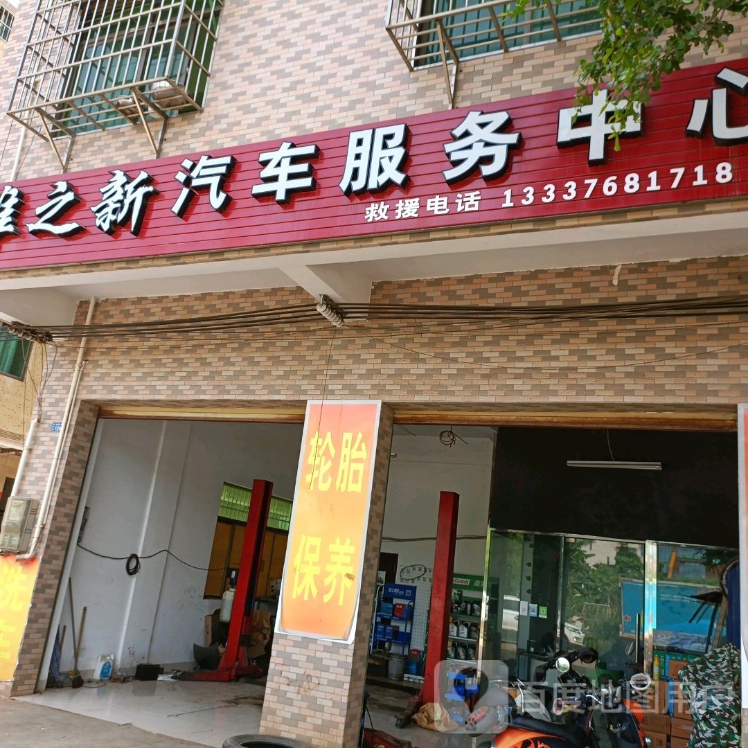 维之新汽车服务中心