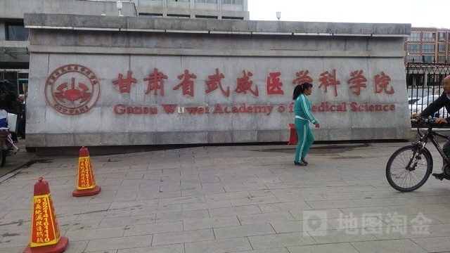 甘肃省武威肿瘤医院