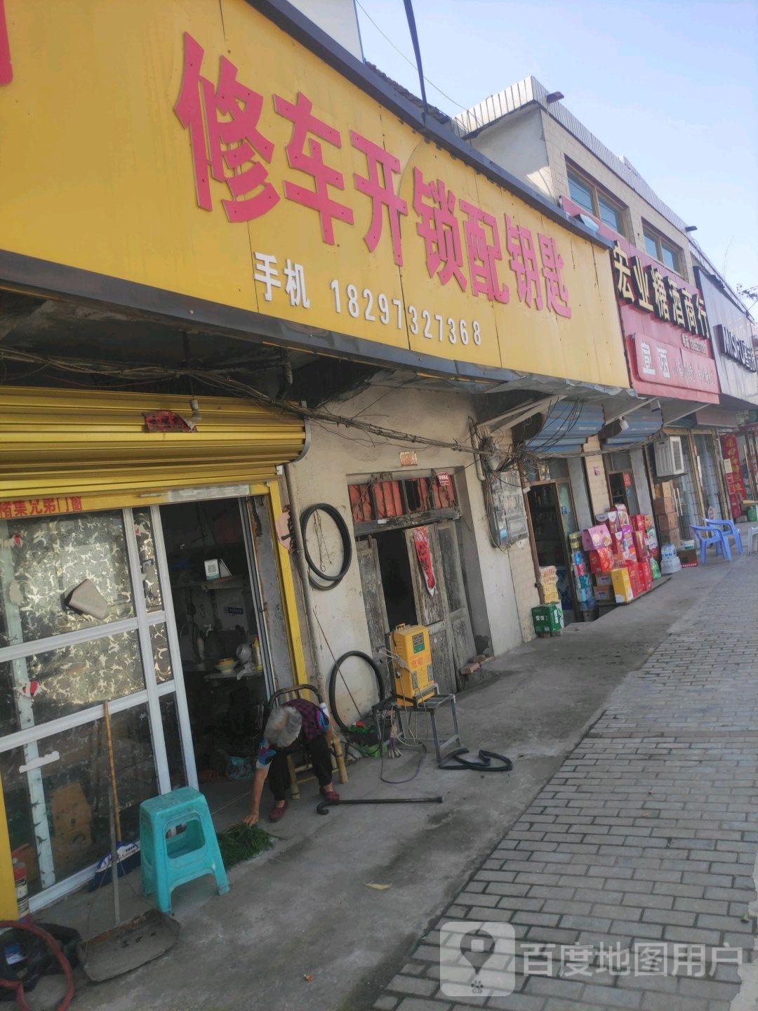 修车开锁配钥匙