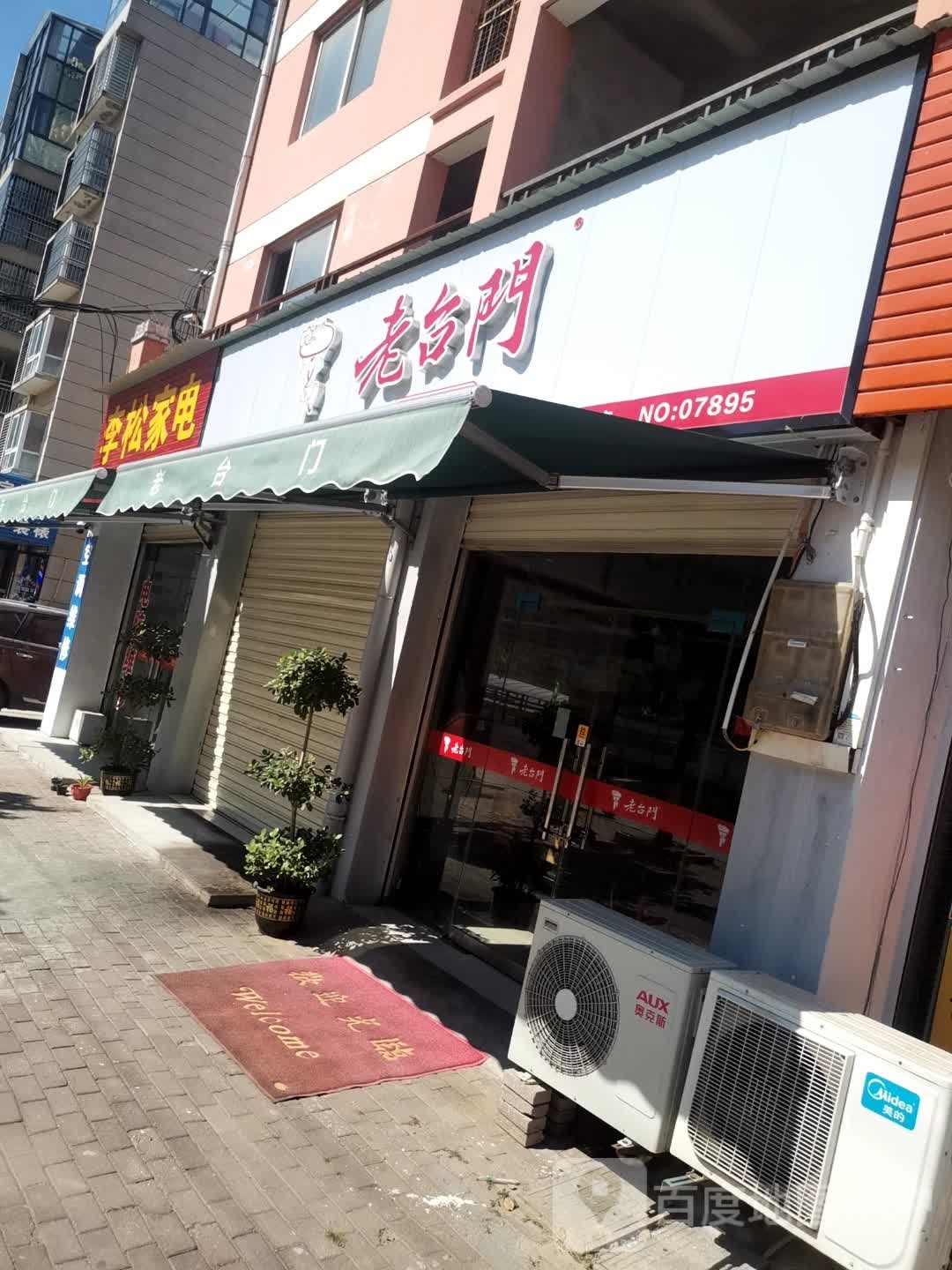 李松家电