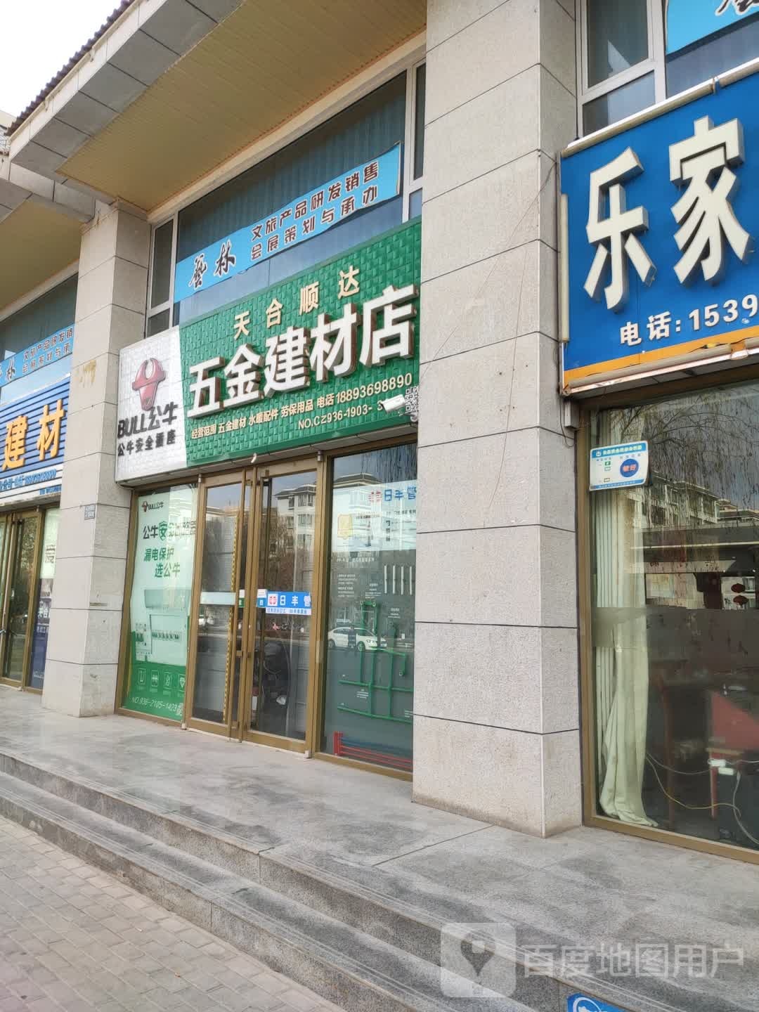 天合顺达五金店建材