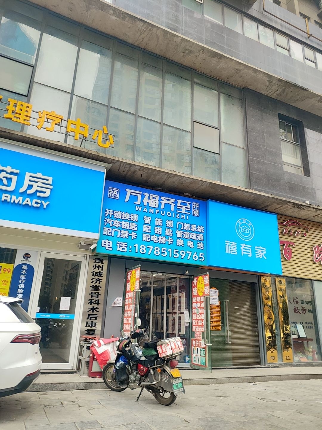 万福齐至开锁换锁配钥匙