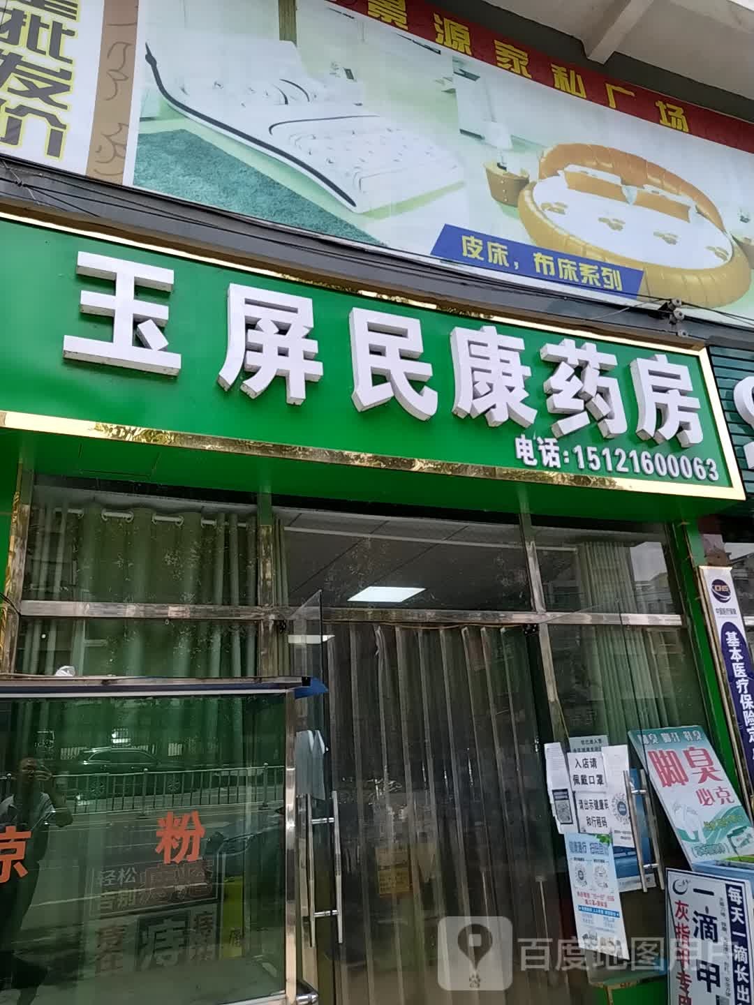 玉屏民康药房