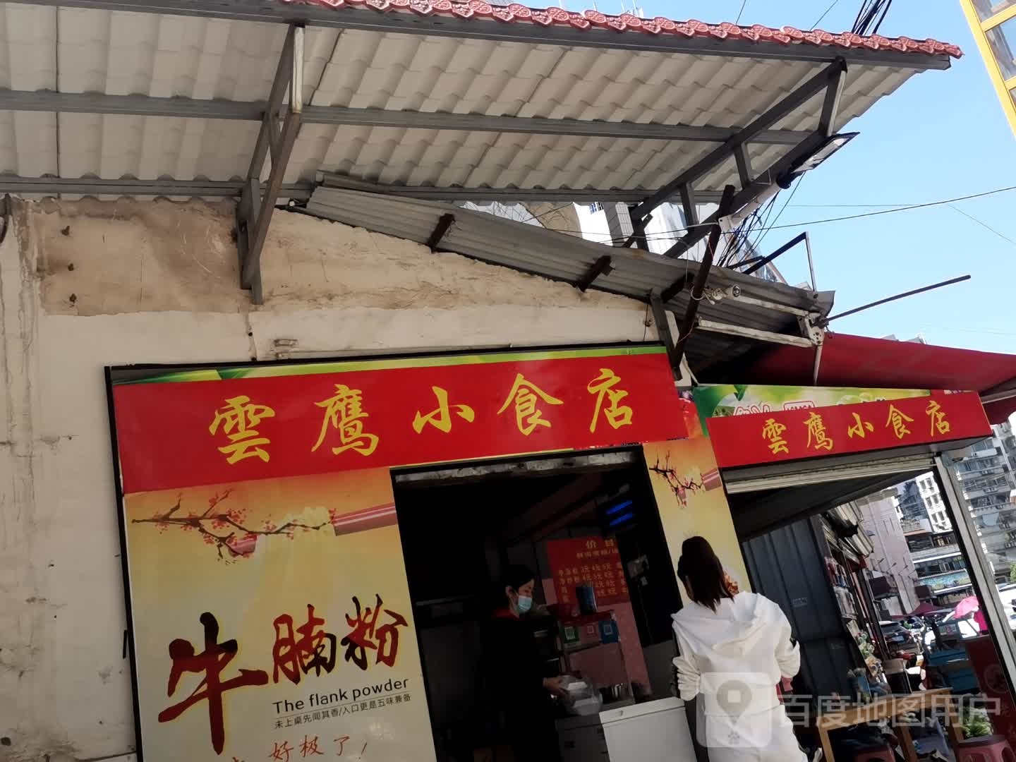云鹰小吃店(太阳广场店)