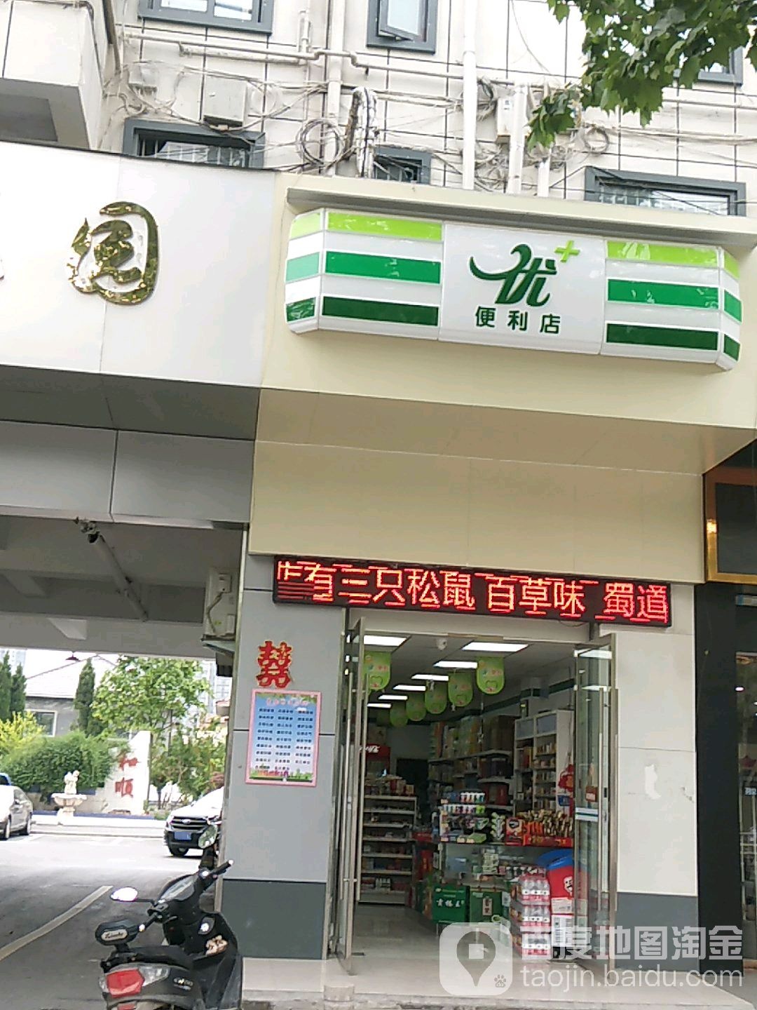 优 便利店(清河西路店)