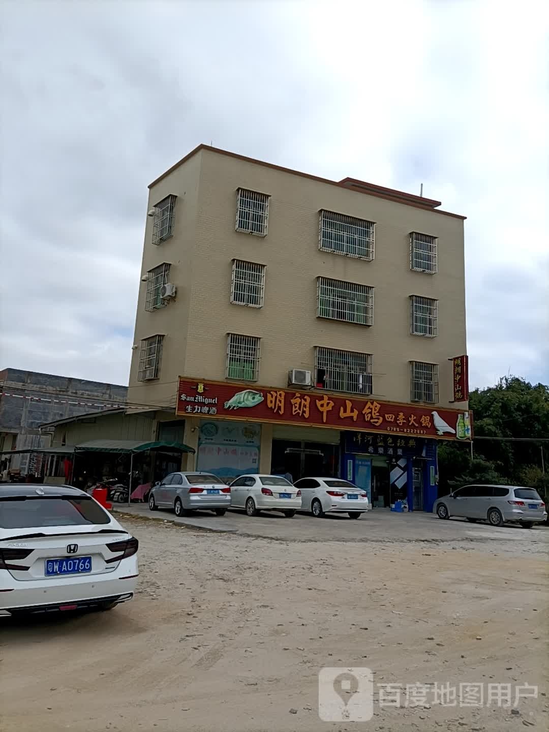 明朗中山鸽四季火锅(河口店)