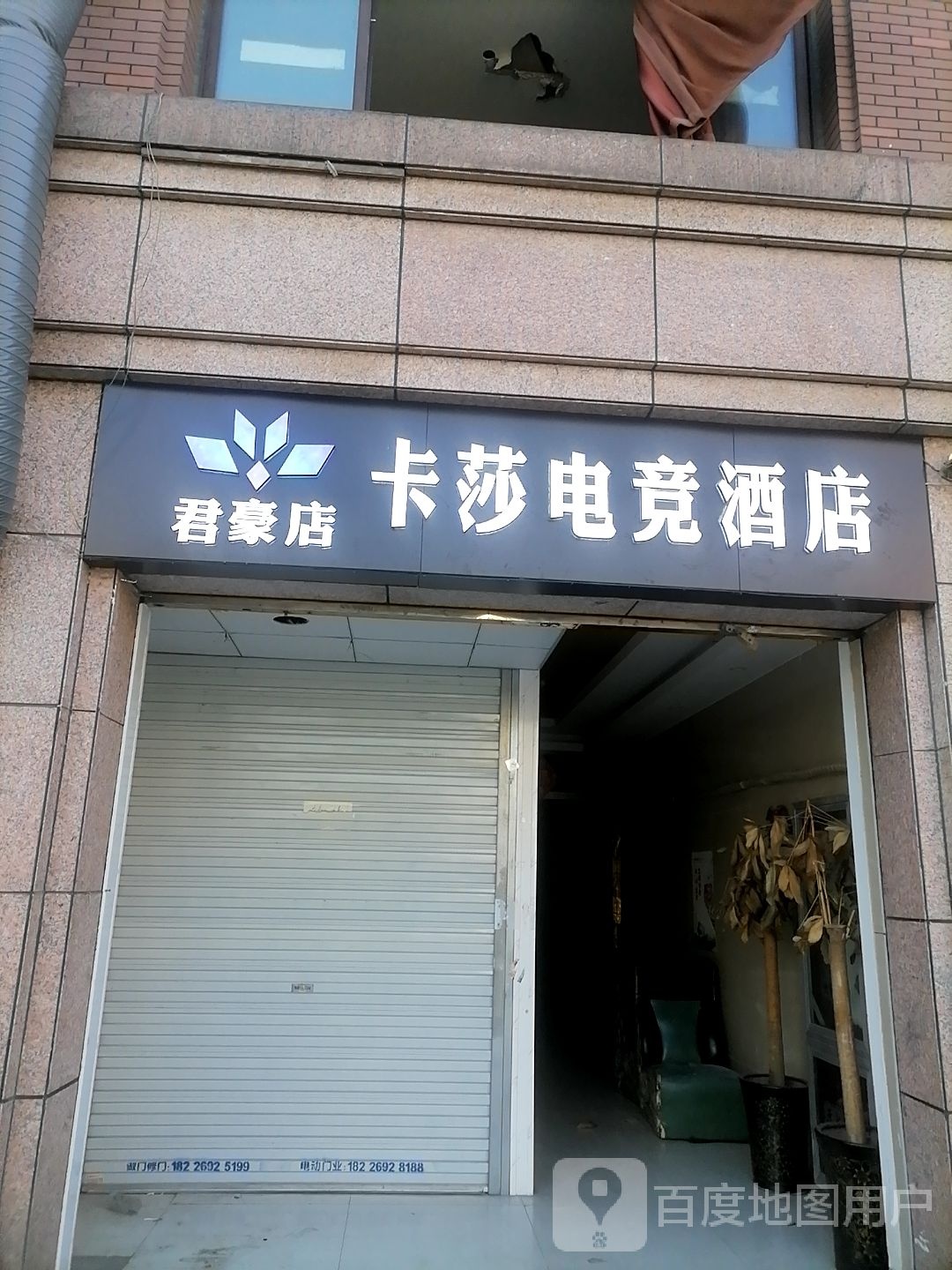 君豪电信酒店(原卡莎电竞酒店)