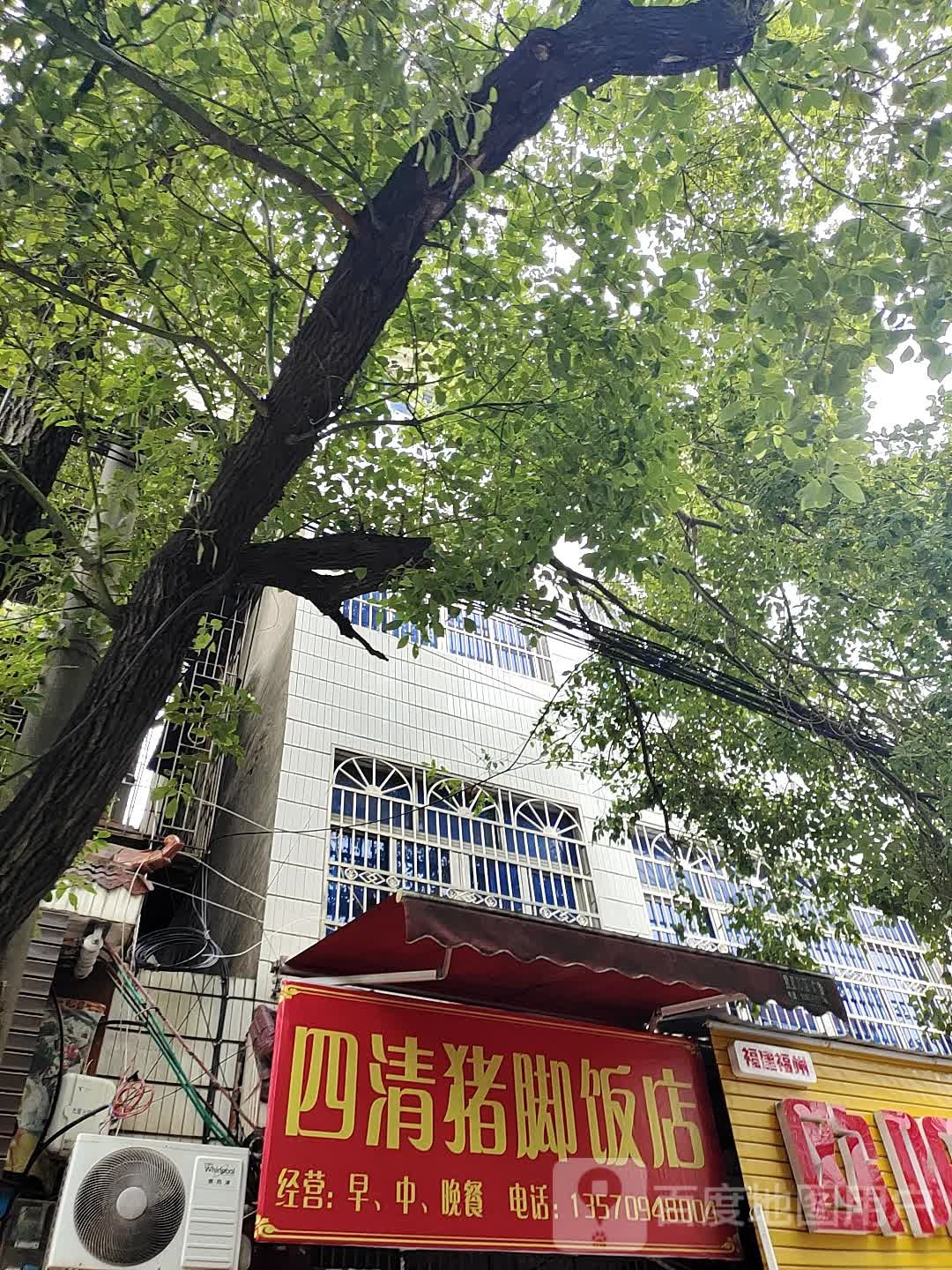 四清脚饭店