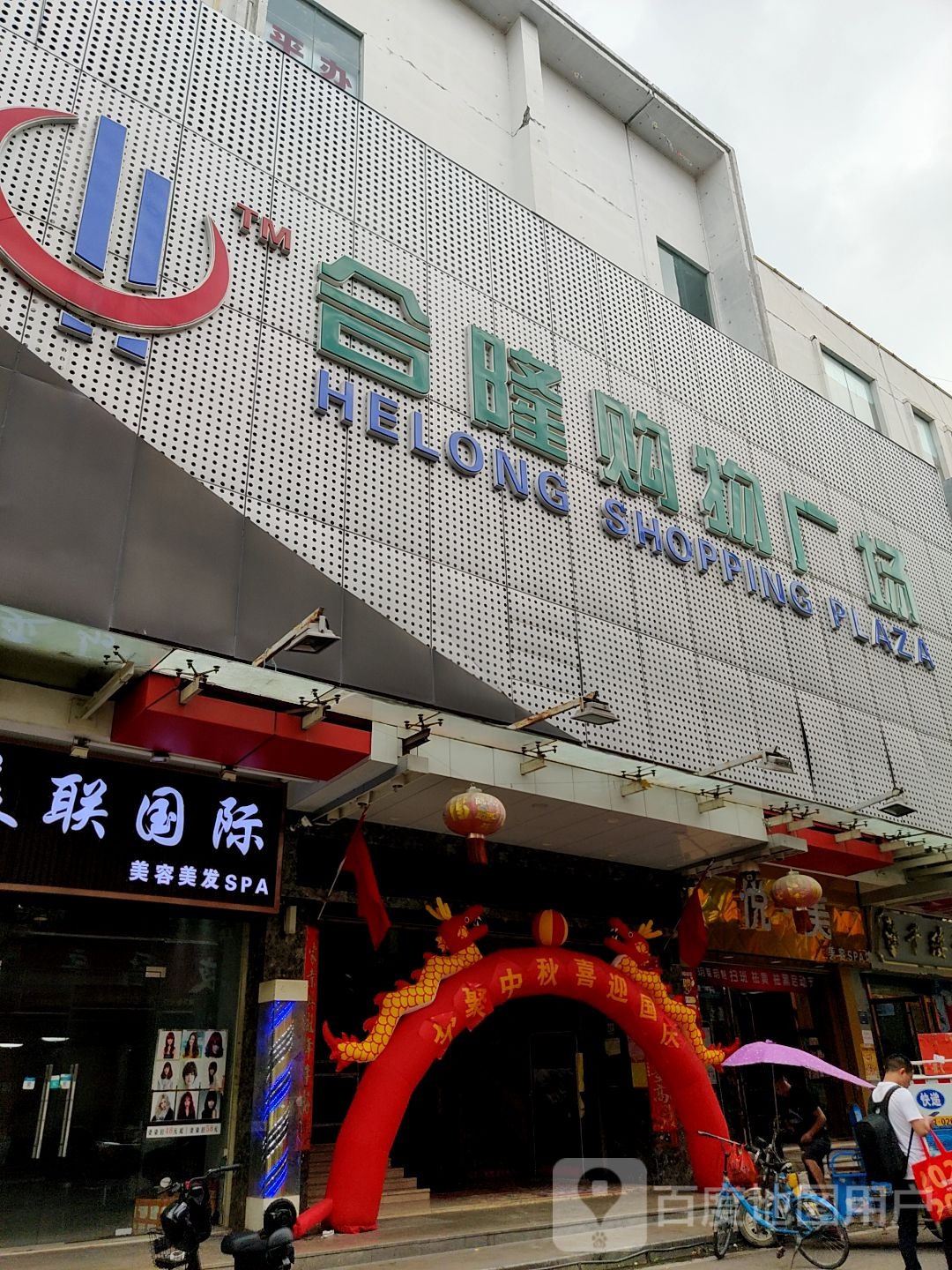 悦·美美容SPA馆