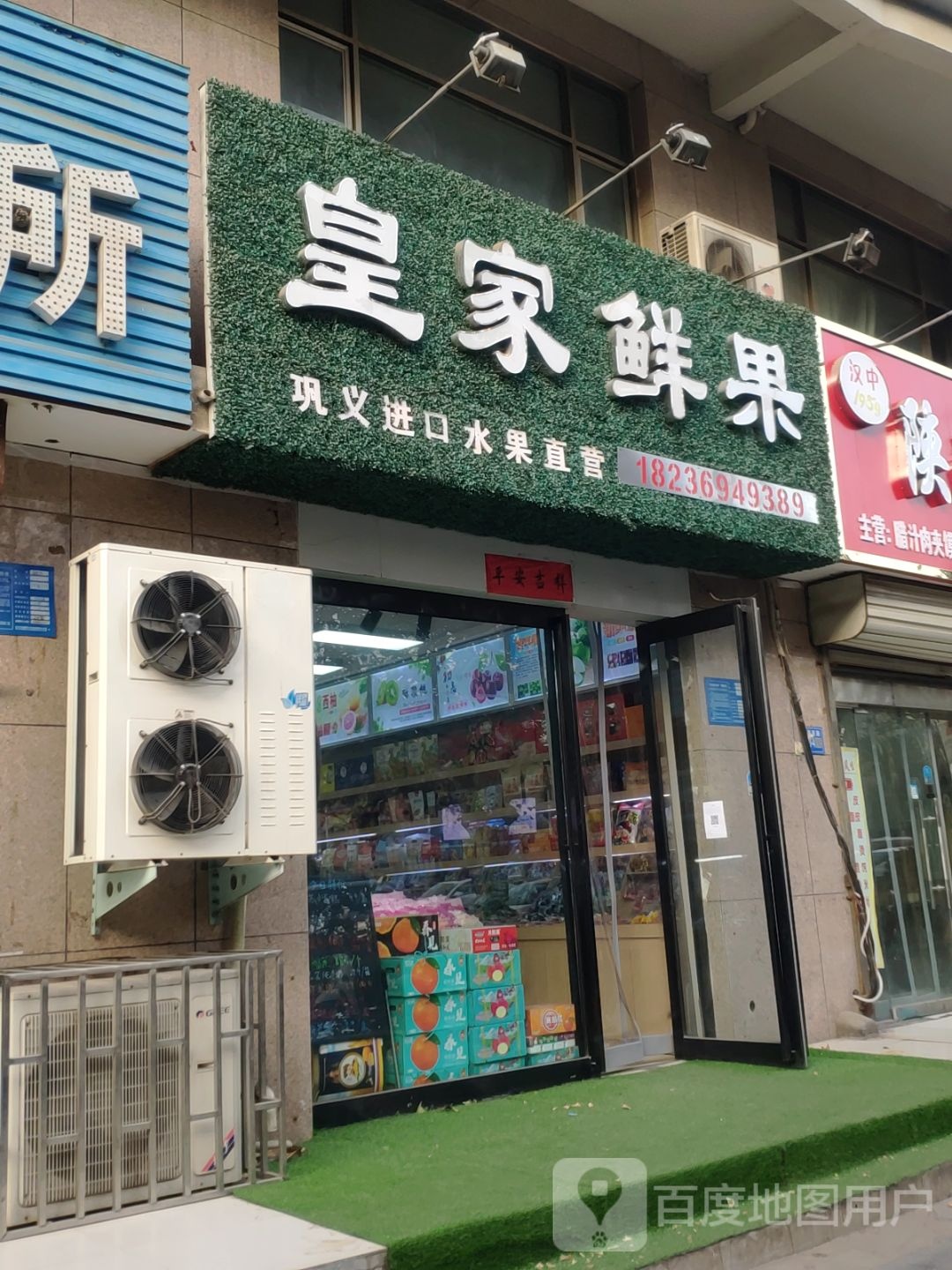 巩义市皇家鲜果(现代城店)