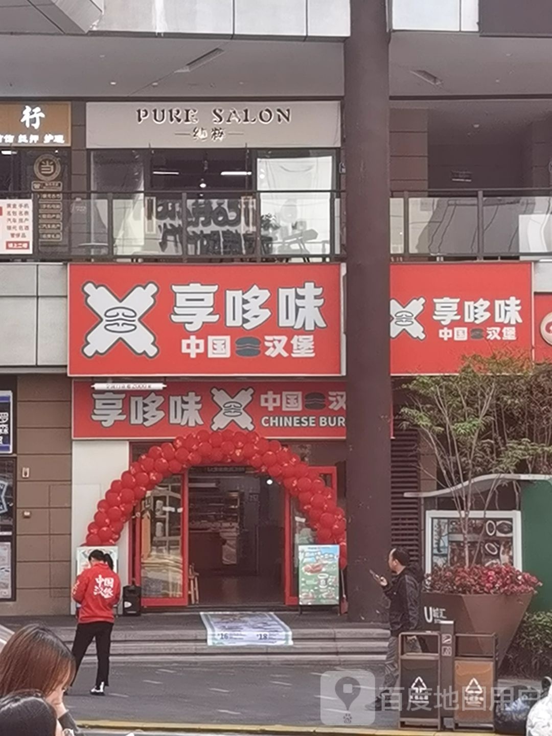享哆味·中国汉堡(大学城龙湖U城分店