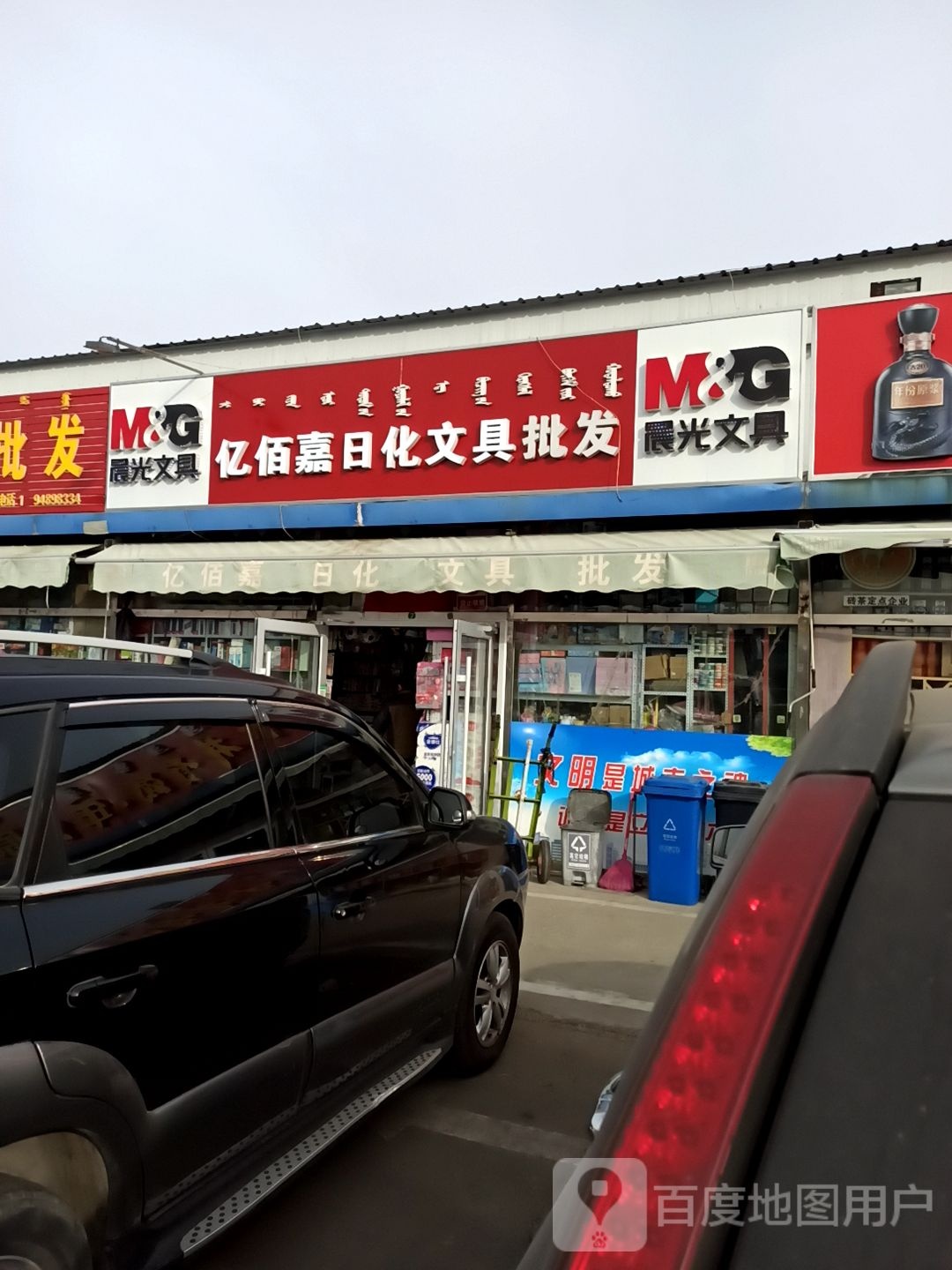 亿佰嘉日化文具批发